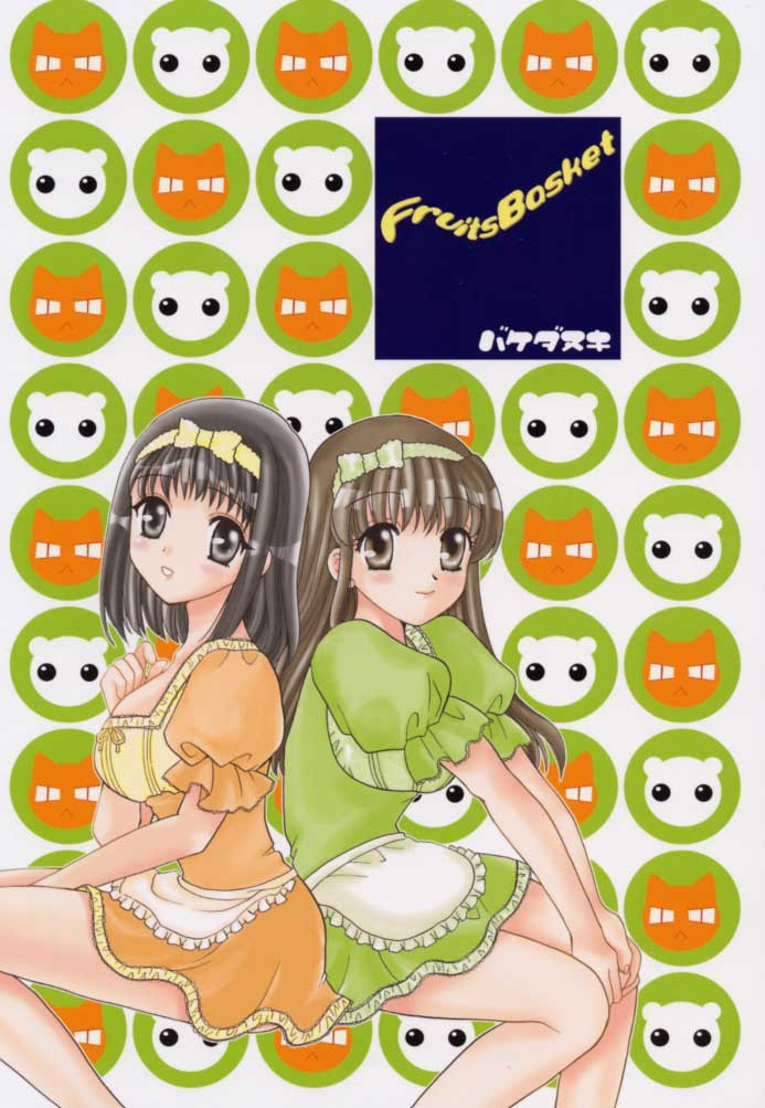 (C60) [Bakeda Daigaku (Bakedanuki, Jenny&#039;s Club)] furuba (Fruits Basket) (C60) [バケダ大学 (バケダヌキ)] ふるば (フルーツバスケット)