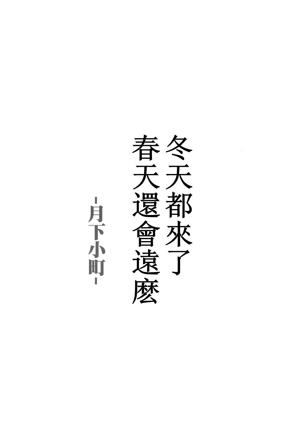 (C81) [Avion Village (Johnny)] Fuyu Kitarinaba Haru Tookaraji -Gekka Komachi- (Touhou Project) [Chinese] [瞎JB翻译汉化组] (C81) [アビオン村 (ジョニー)] 冬来たりなば春遠からじ -月下小町- (東方Project) [中国翻訳]