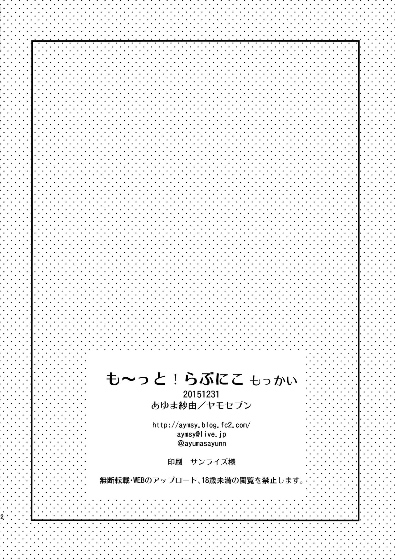 (C89) [Yamo7 (Ayuma Sayu)] Mo~tto! Love Nico Mokkai (Love Live!) [Chinese] [CE家族社] (C89) [ヤモセブン (あゆま紗由)] も~っと!らぶにこ もっかい (ラブライブ!) [中国翻訳]