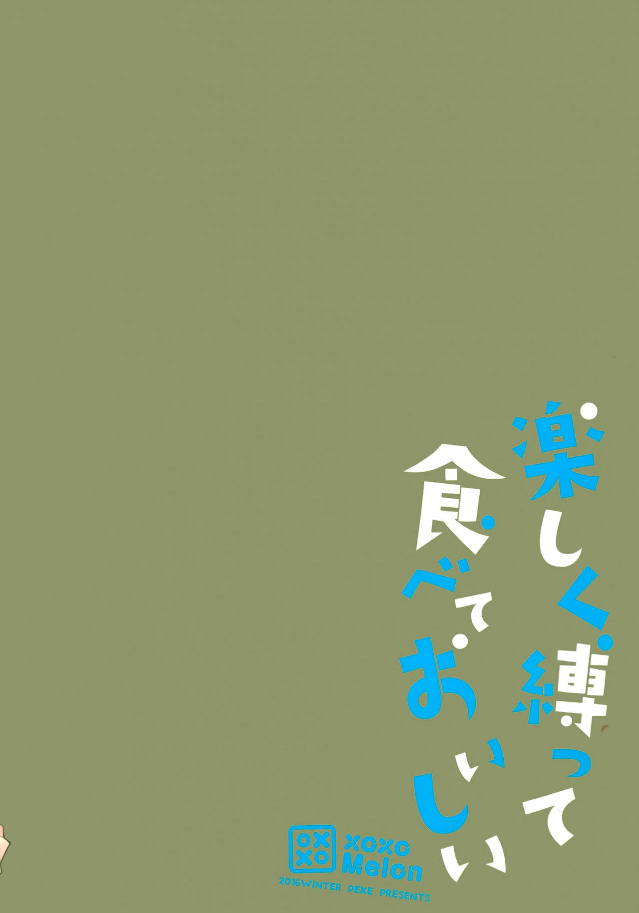 (SC2016 Winter) [MeroMero Melon (Peke)] Tanoshiku Shibatte Tabete Oishii (Dagashi Kashi)] [Chinese] [脸肿汉化组] (サンクリ2016 Winter) [XOXOメロン (ぺけ)] 楽しく縛って食べておいしい (だがしかし) [中国翻訳]