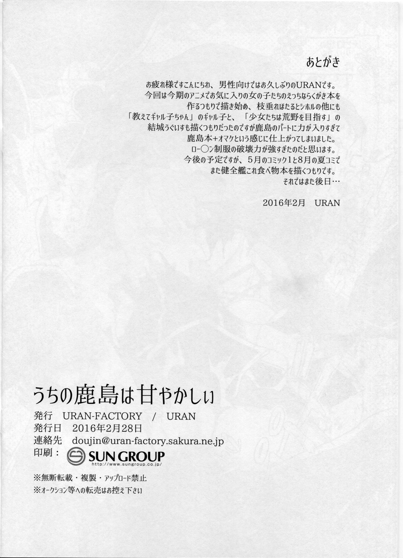 (SC2016 Winter) [URAN-FACTORY (URAN)] Uchi no Kashima wa Amayakashii (Kantai Collection -KanColle-) (サンクリ2016 Winter) [URAN-FACTORY (URAN)] うちの鹿島は甘やかしぃ (艦隊これくしょん -艦これ-)