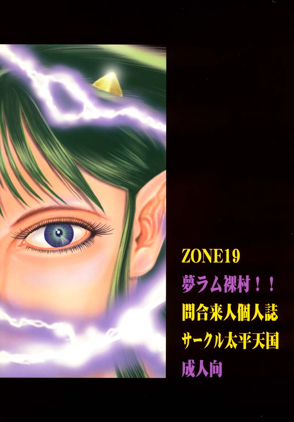 (C62) [Circle Taihei-Tengoku (Towai Raito)] ZONE 19 MURAMURAMURA!! (Urusei Yatsura) (C62) [サークル太平天国 (問合来人)] ZONE19 夢ラム裸村!! (うる星やつら)
