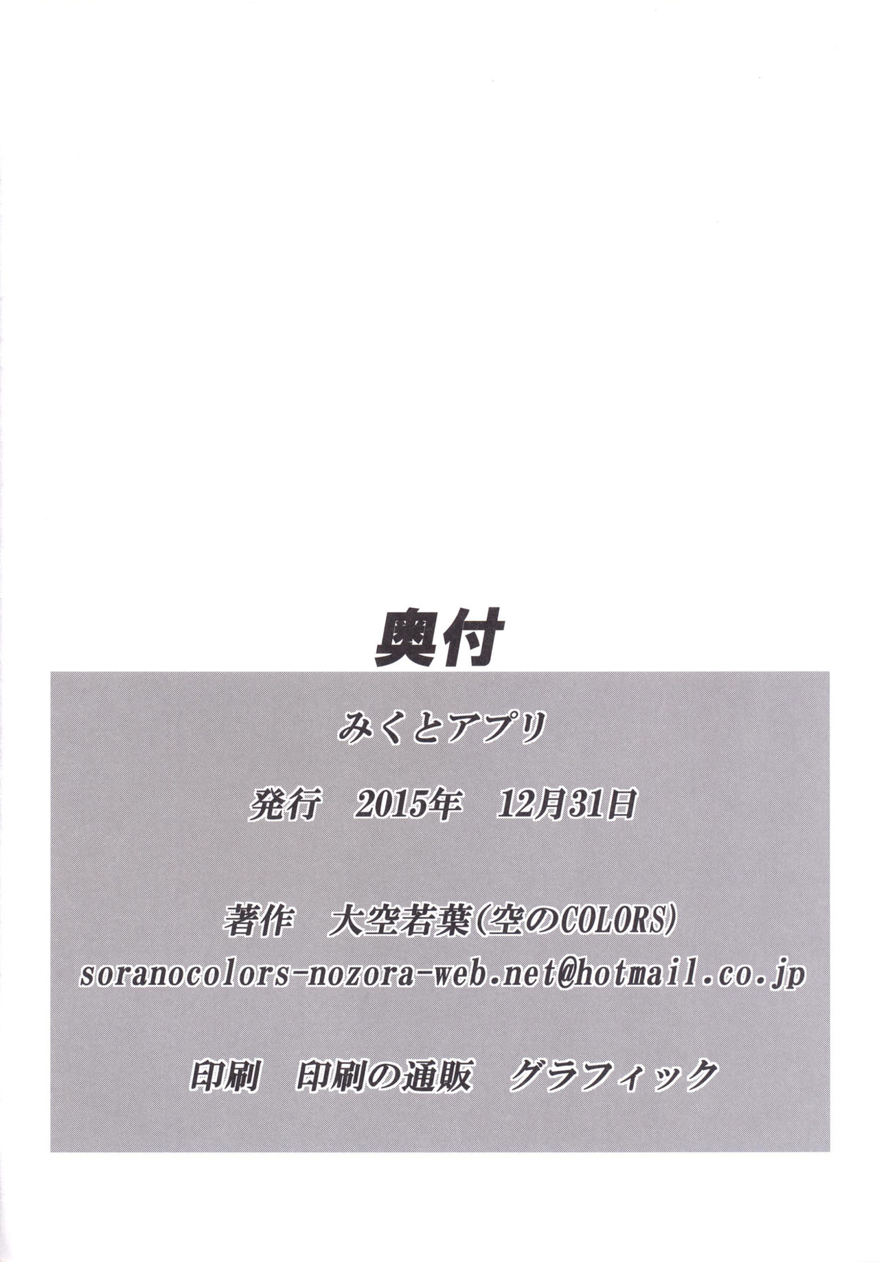 [Sora no Colors (Oozora Wakaba)] Miku to Appli (THE IDOLM@STER CINDERELLA GIRLS) [Digital] [空のCOLORS (大空若葉)] みくとアプリ (アイドルマスター シンデレラガールズ) [DL版]