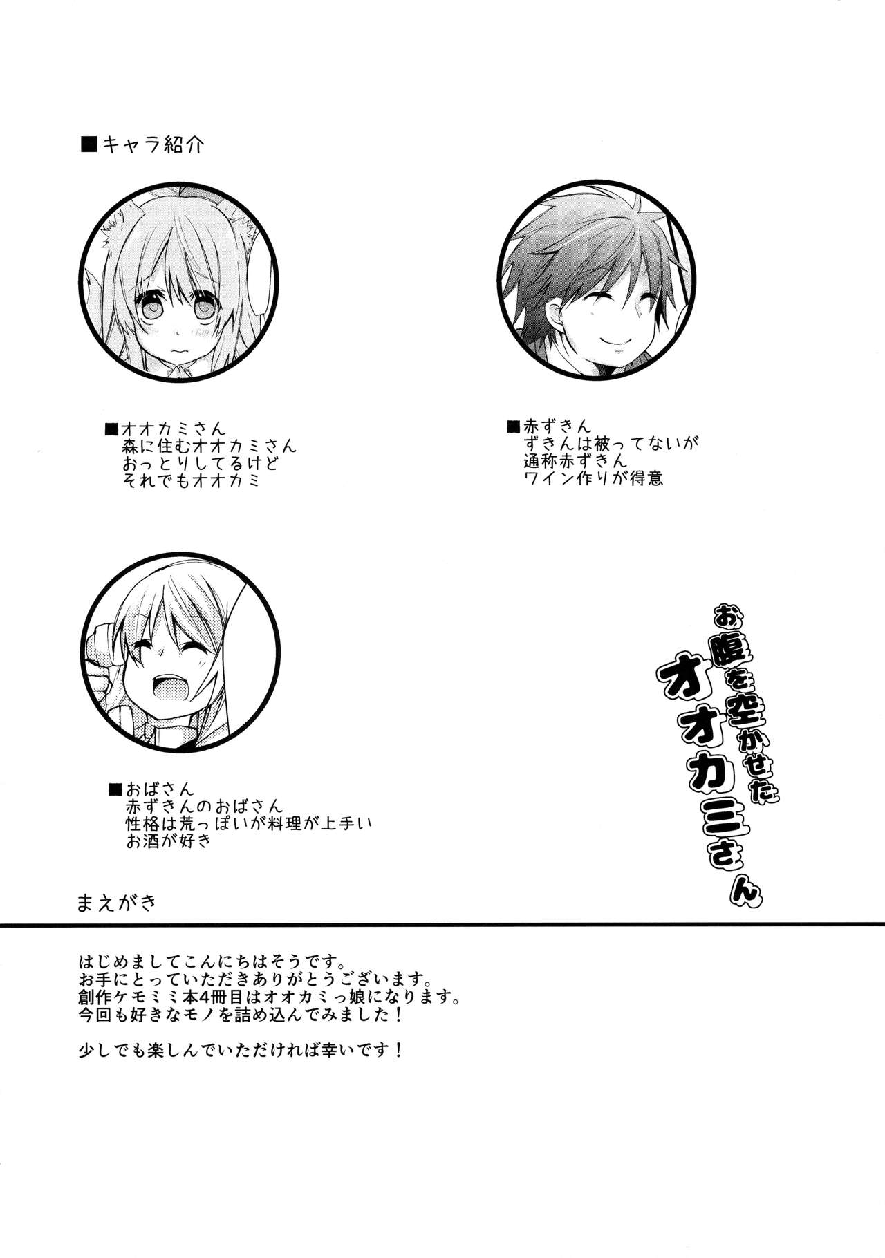 (COMITIA111) [Junkan (Sou)] Onaka o Sukaseta Ookami-san (コミティア111) [循環 (そう)] お腹を空かせたオオカミさん