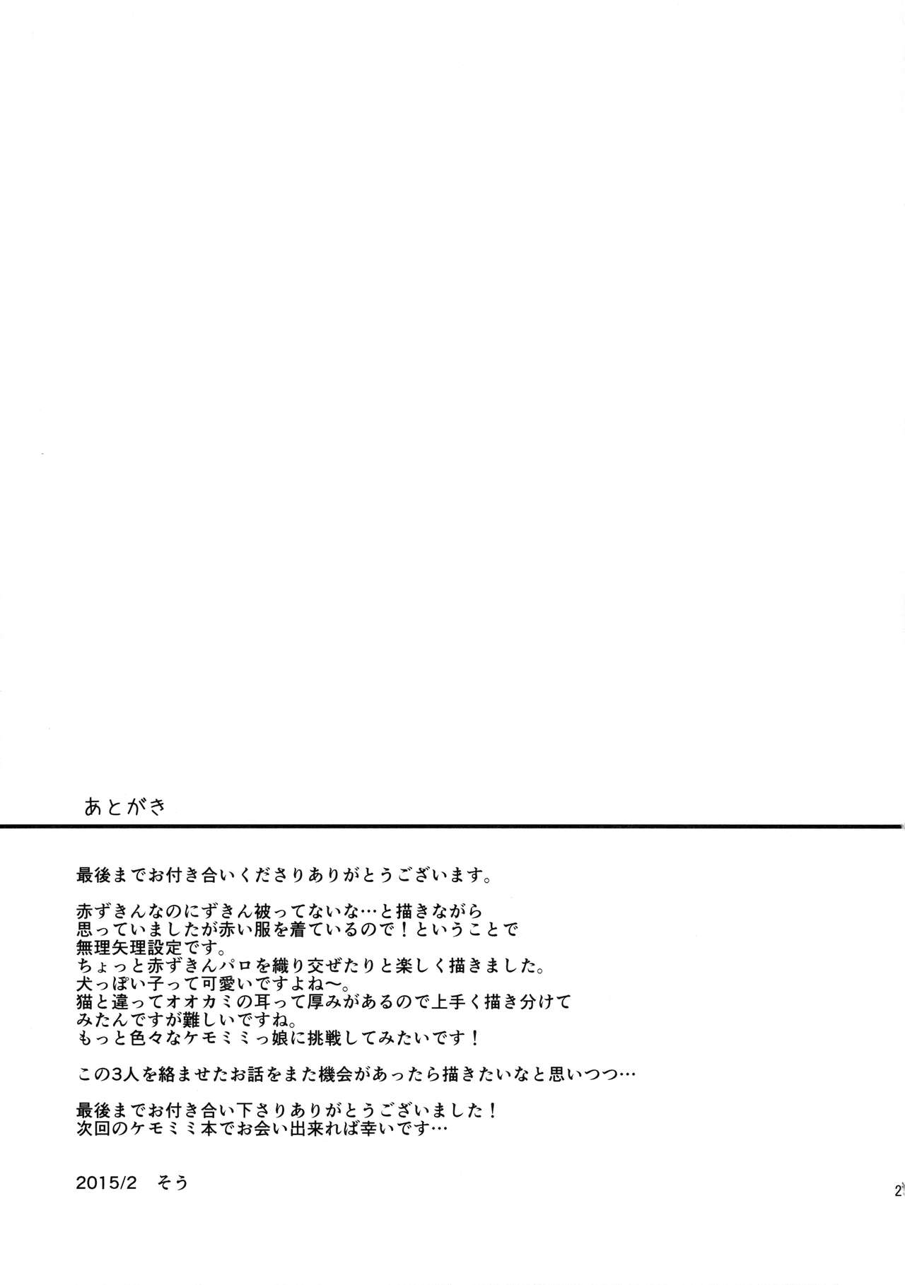 (COMITIA111) [Junkan (Sou)] Onaka o Sukaseta Ookami-san (コミティア111) [循環 (そう)] お腹を空かせたオオカミさん