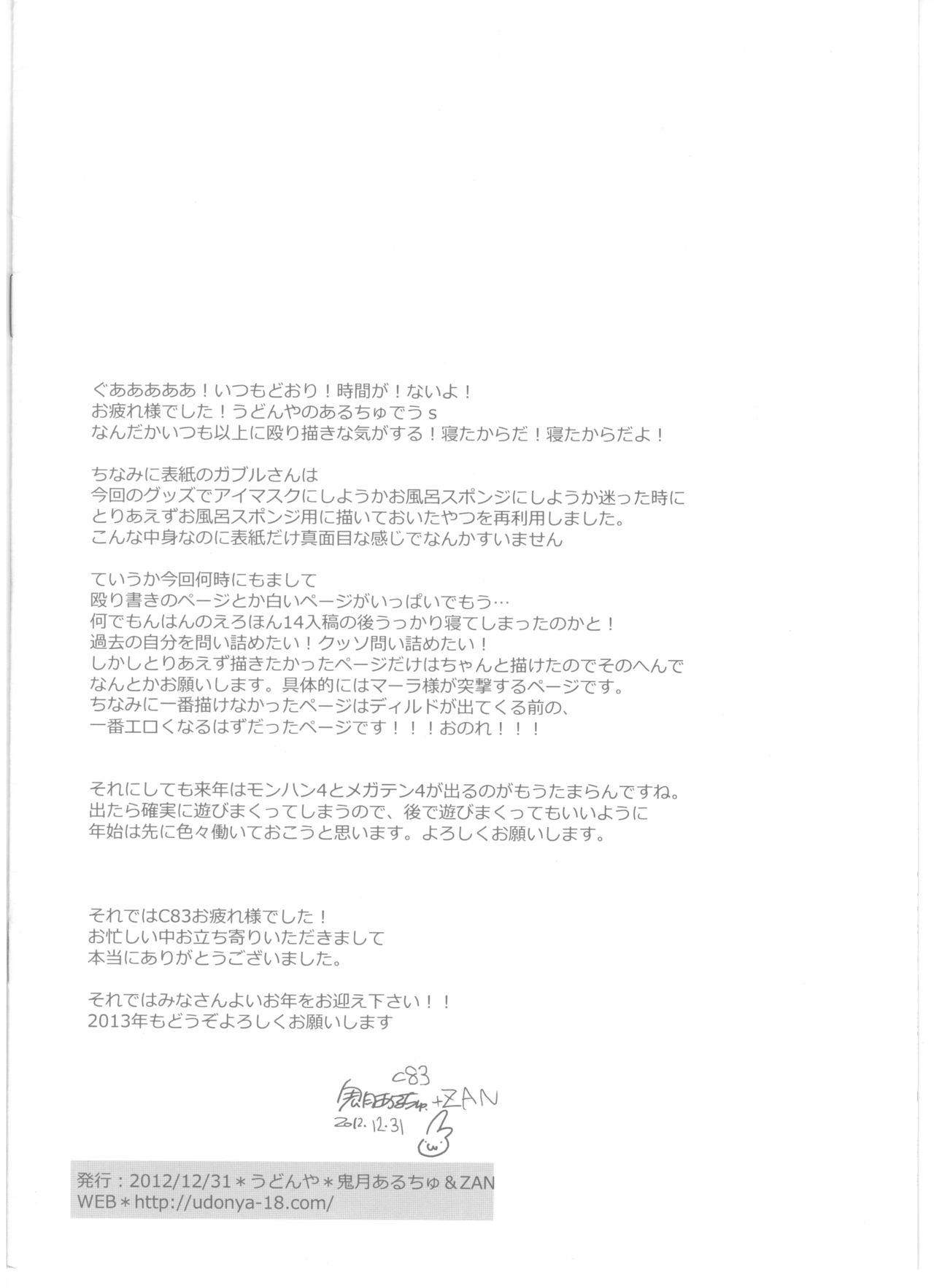 (C83) [UDON-YA (Kizuki Aruchu, ZAN)] Udonko Vol.12 (Monster Hunter) (C83) [うどんや (鬼月あるちゅ、ZAN)] うどんこ12 (モンスターハンター)
