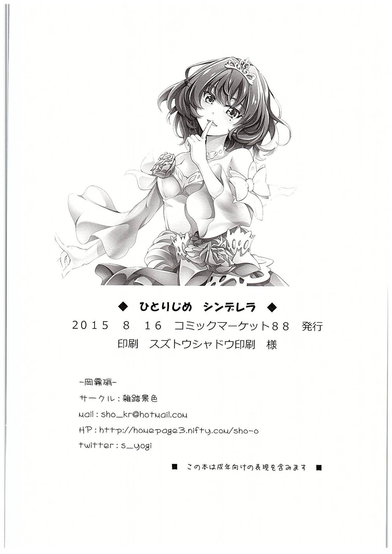 (C88) [Zattou Keshiki (Okagiri Shou)] Hitorijime Cinderella (THE IDOLM@STER CINDERELLA GIRLS) (C88) [雑踏景色 (岡霧硝)] ひとりじめシンデレラ (アイドルマスター シンデレラガールズ)