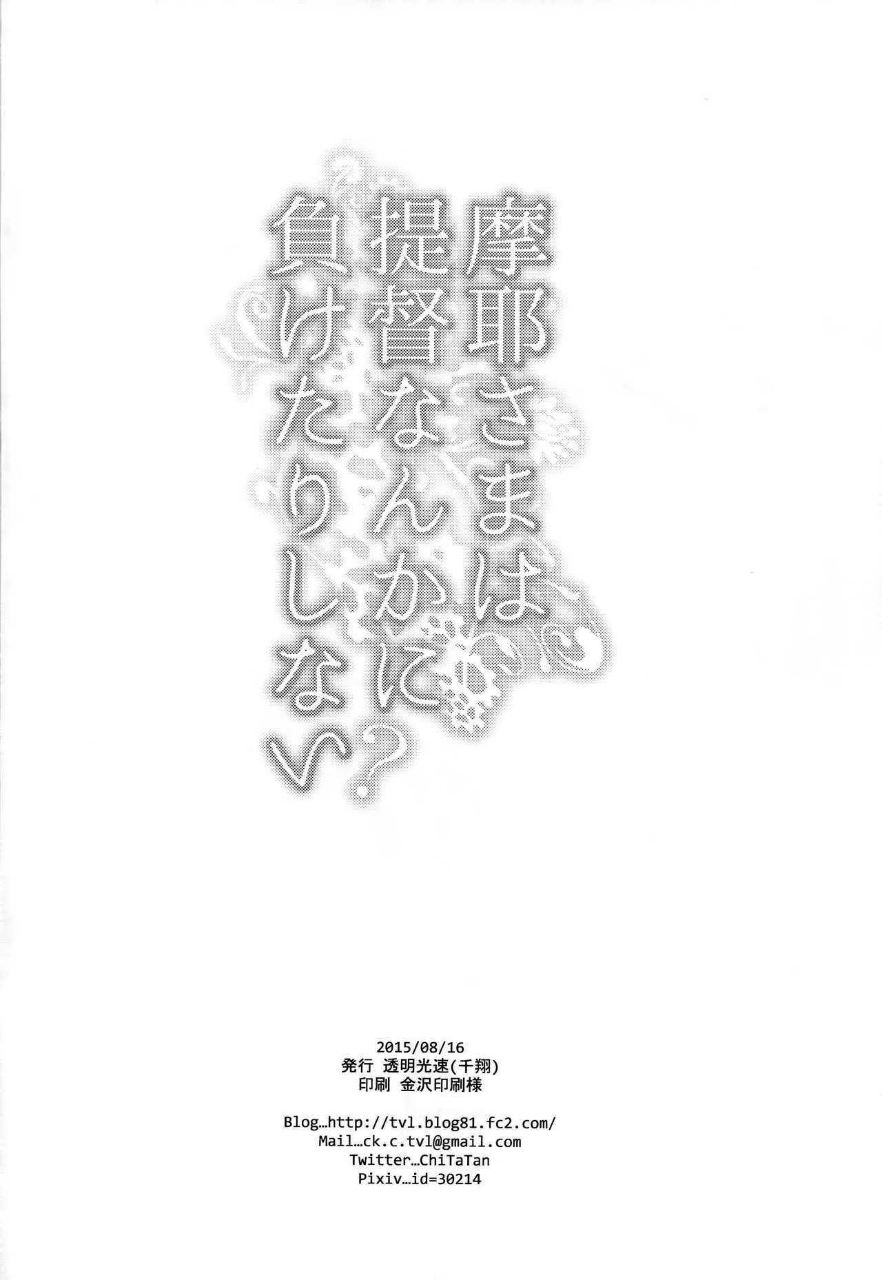 (C88) [Toumei Kousoku (Chika)] Maya-sama wa Teitoku Nanka ni Maketari Shinai? (Kantai Collection -KanColle-) [Chinese] [无毒汉化组] (C88) [透明光速 (千翔)] 摩耶さまは提督なんかに負けたりしない? (艦隊これくしょん -艦これ-) [中国翻訳]