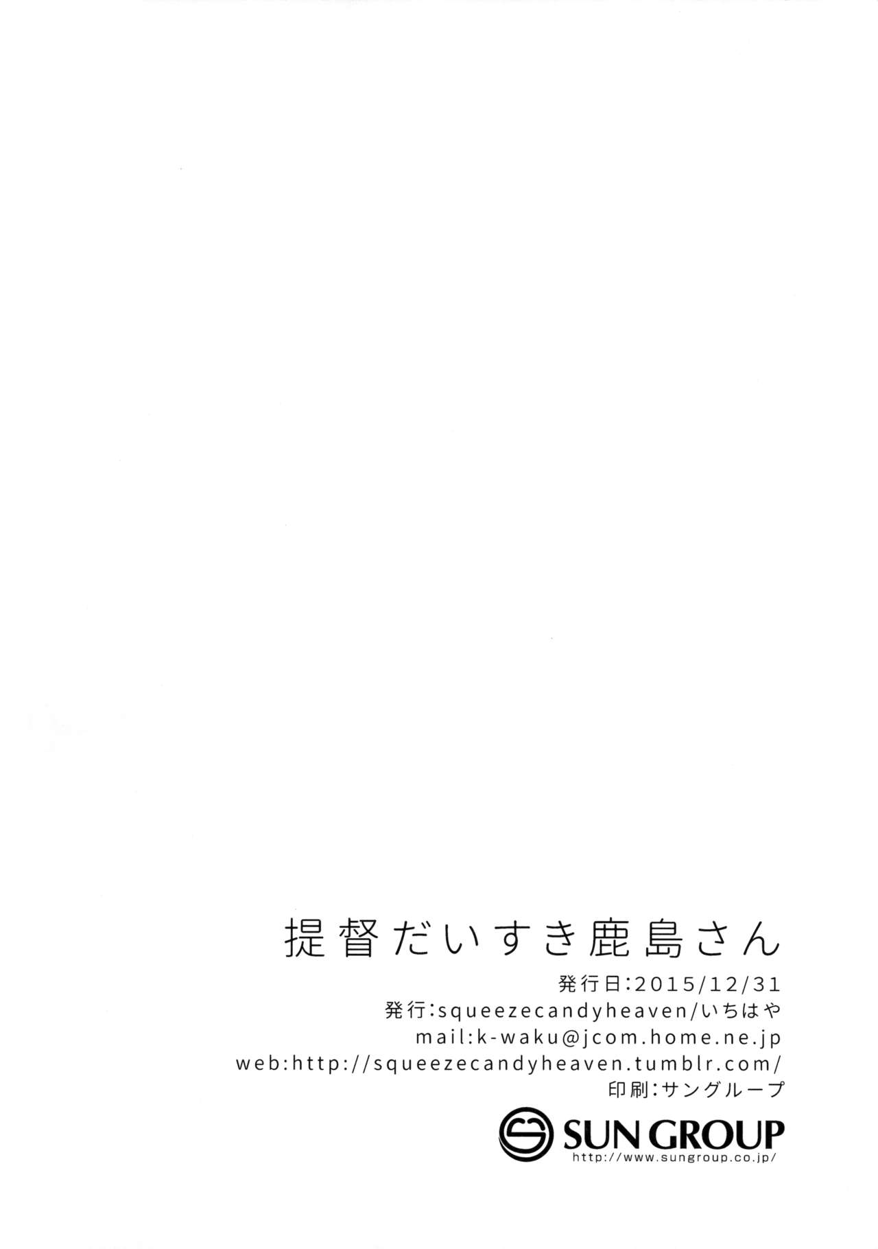 (C89) [squeezecandyheaven (Ichihaya)] Teitoku Daisuki Kashima-san (Kantai Collection -KanColle-) (C89) [squeezecandyheaven (いちはや)] 提督だいすき鹿島さん (艦隊これくしょん -艦これ-)