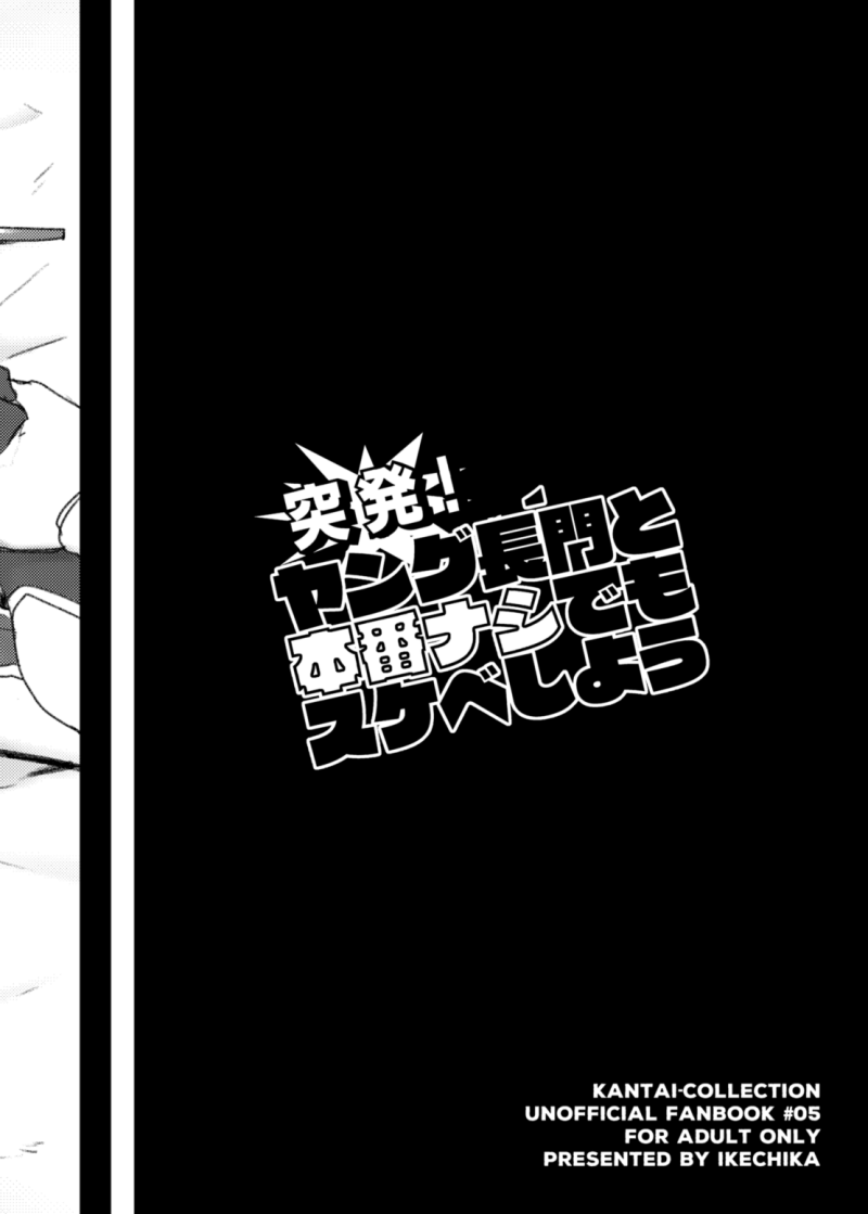 [Ikechika (Ikeshita Maue)] Toppatsu! Young Nagato to Honban nashi demo Sukebe shiyou (Kantai Collection -KanColle-) [Chinese] [沒有漢化] [Digital] [いけちか (池下真上)] 突発！ヤング長門と本番ナシでもスケベしよう (艦隊これくしょん -艦これ-) [中国翻訳] [DL版]
