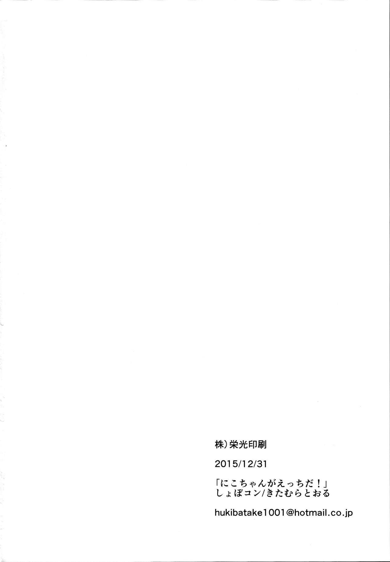 (C89) [Shobocon (Kitamura Tooru)] Nico-chan ga Ecchi da! (Love Live!) [Chinese] [沒有漢化] (C89) [しょぼコン (きたむらとおる)] にこちゃんがえっちだ! (ラブライブ!) [中国翻訳]