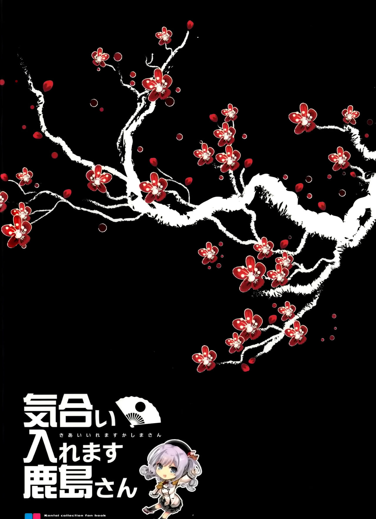(COMIC1☆10) [Renai Mangaka (Naruse Hirofumi)] Kiai Iremasu Kashima-san (Kantai Collection -KanColle-) (COMIC1☆10) [恋愛漫画家 (鳴瀬ひろふみ)] 気合い入れます鹿島さん (艦隊これくしょん-艦これ-)