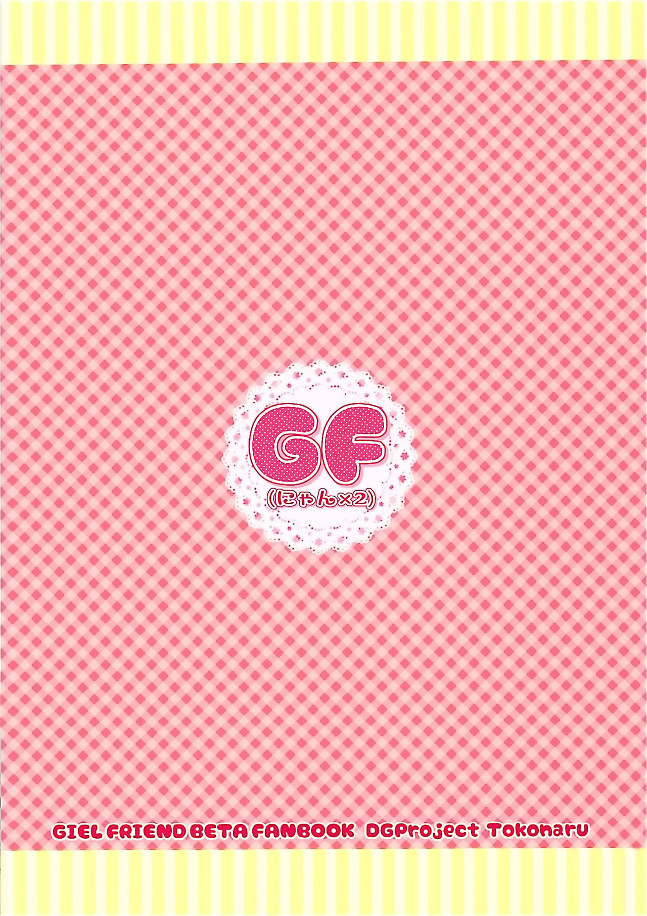 (COMIC1☆10) [DG Project (Tokonaru)] GF(Nyan 2) (Girl Friend BETA) [Chinese] [脸肿汉化组] (COMIC1☆10) [DG Project (トコナル)] GF(にゃん2) (ガールフレンド(仮)) [中国翻訳]