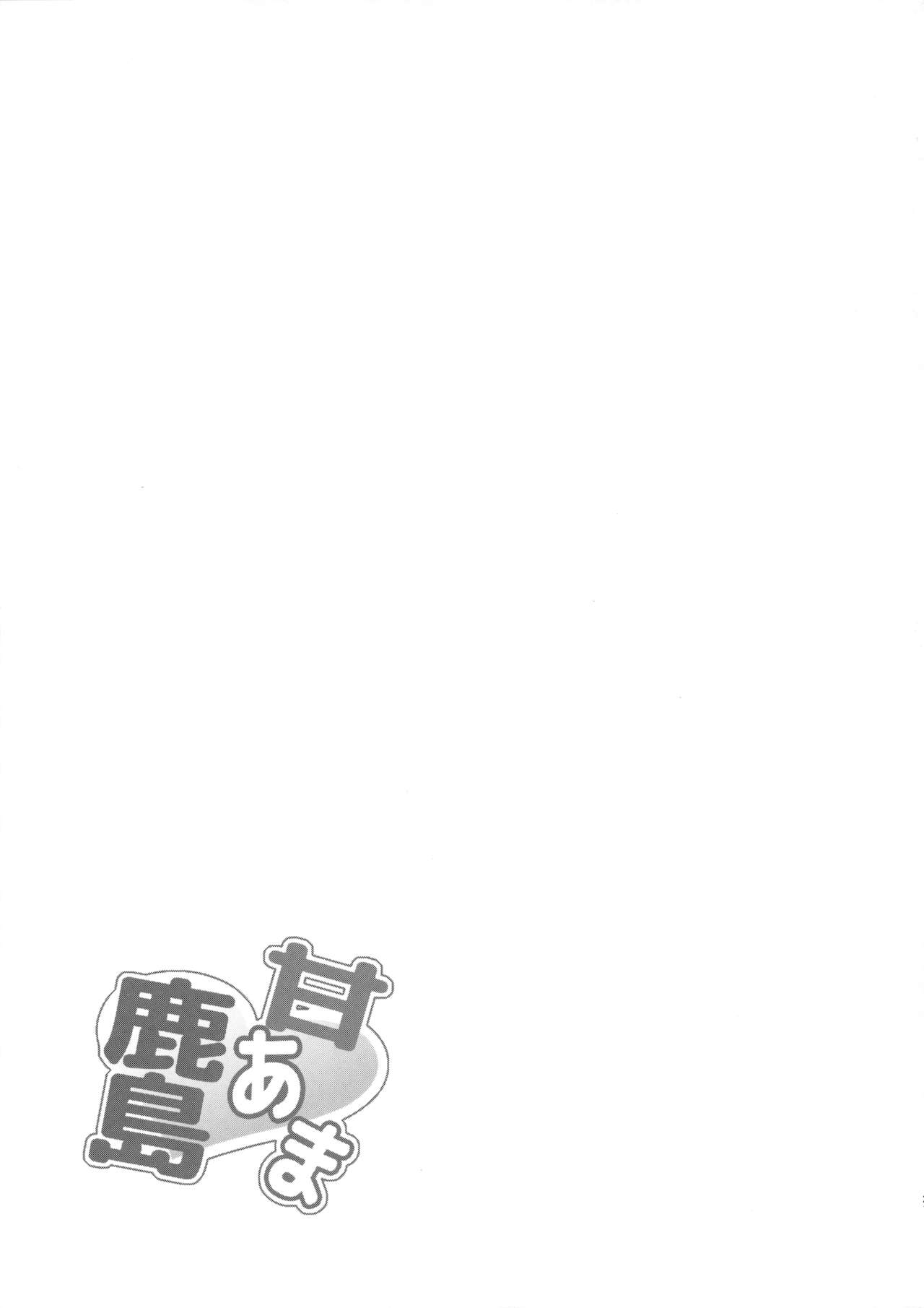 (COMIC1☆10) [Yusaritsukata (Awayume)] Amaama Kashima (Kantai Collection -KanColle-) (COMIC1☆10) [ゆうさりつかた (淡夢)] 甘あま鹿島 (艦隊これくしょん -艦これ-)