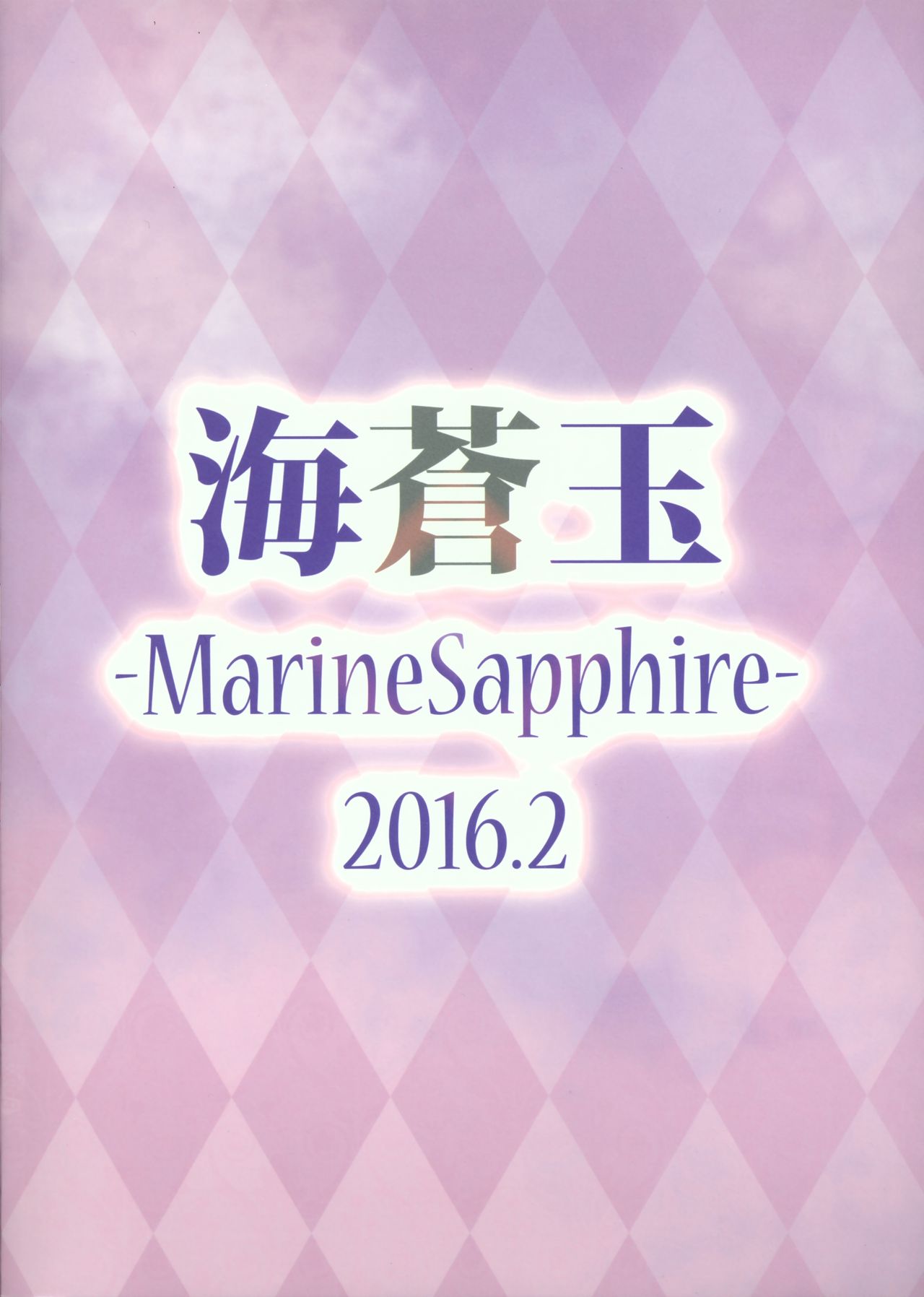 (SC2016 Winter) [MarineSapphire (Hasumi Milk)] Rensou Harugatari 13 (Kantai Collection -KanColle-) (サンクリ2016 Winter) [海蒼玉 (はすみみるく)] 恋想春語13 (艦隊これくしょん -艦これ-)