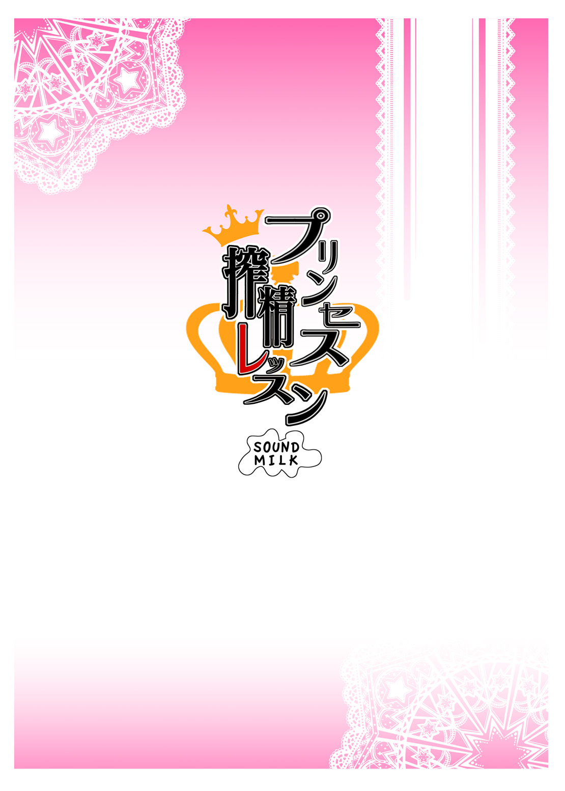 (C88) [SOUND MILK (Otochichi)] Princess Sakusei Lesson (Go! Princess PreCure) [Chinese] [沒有漢化] (C88) [SOUND MILK (おとちち)] プリンセス搾精レッスン (GO!プリンセスプリキュア) [中国翻訳]