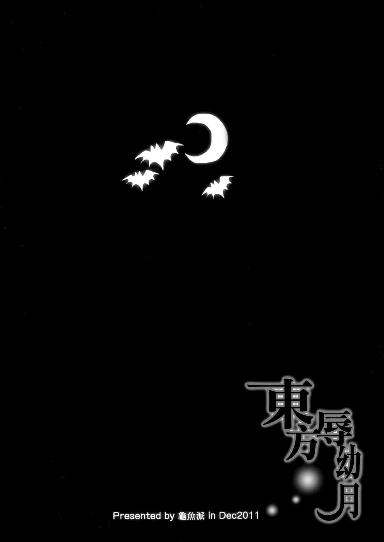 (C81) [Turtle.Fish.Paint (Abi Kamesennin)] Touhou Joku You Tsuki (Touhou Project) [Chinese] [沒有漢化] (C81) [龜魚派 (阿鼻龜仙人)] 東方辱幼月 (東方Project) [中国翻訳]