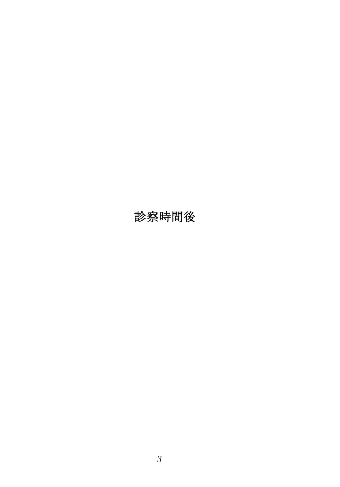 (Reitaisai 8) [Susano Arashi (Takemori Shintarou)] Shinsatsu Jikan Go (Touhou Project) [Chinese] [oo君個人漢化] (例大祭8) [スサノアラシ (竹森真太郎)] 診察時間後 (東方Project) [中国翻訳]