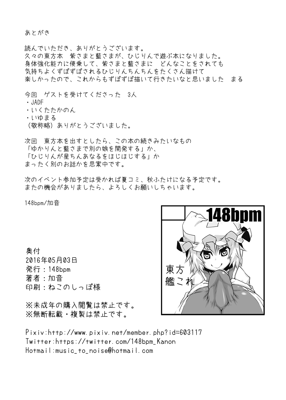 [148bpm (Kanon)] Yakumo-ke no Omocha (Touhou Project) [Digital] [148bpm (加音)] 八雲家のおもちゃ (東方Project) [DL版]