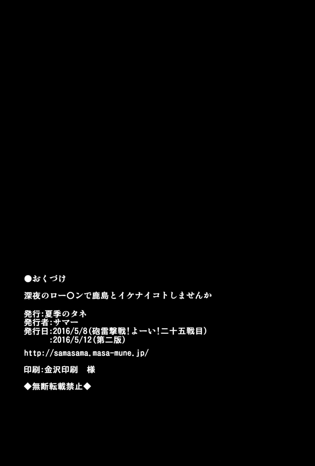 [Kaki no Tane (Summer)] Shinya no Lawson de Kashima to Ikenai Koto Shimasen ka (Kantai Collection -KanColle-) [2016-05-12] [夏季のタネ (サマー)] 深夜のロー〇ンで鹿島とイケナイコトしませんか (艦隊これくしょん -艦これ-) [2016年5月12日]