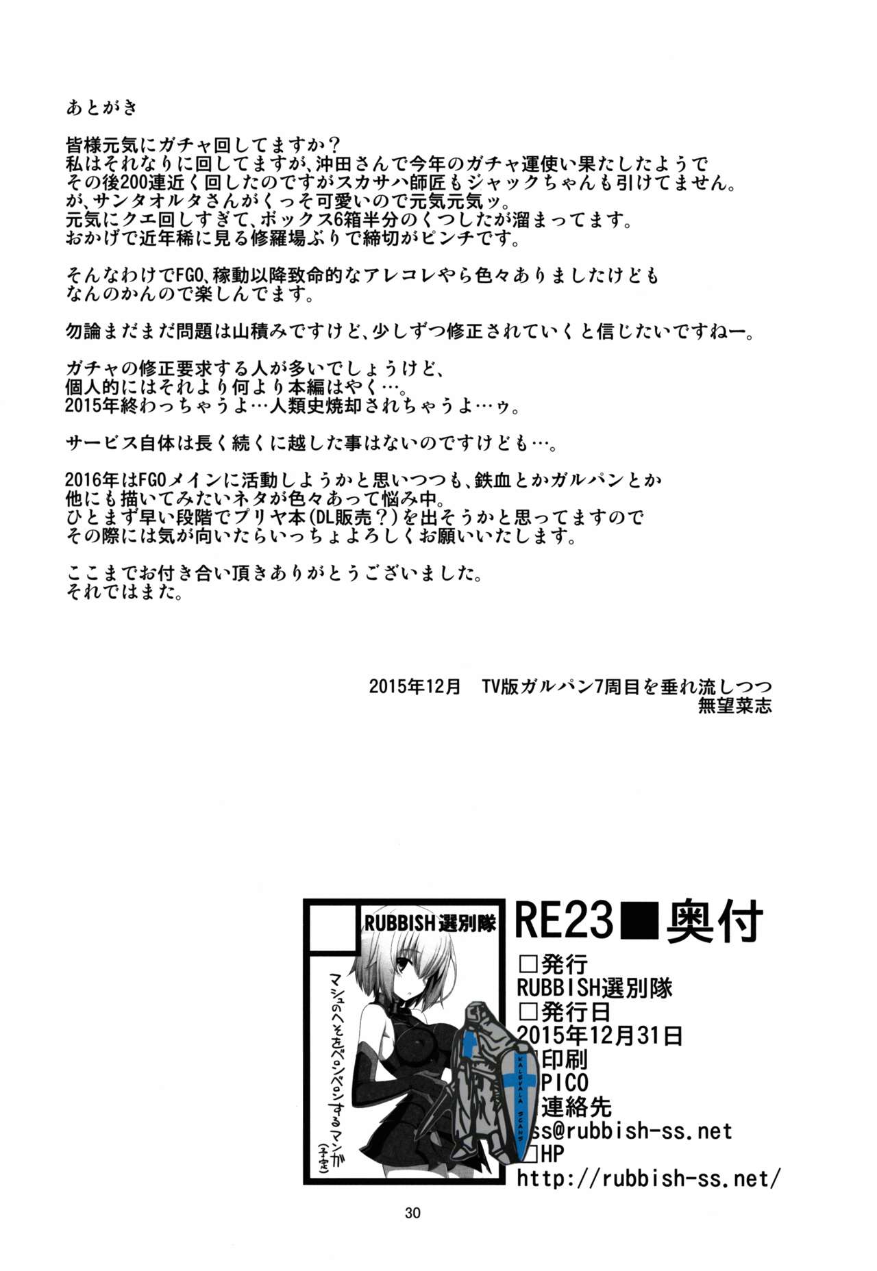(C89) [RUBBISH Selecting Squad (Namonashi)] RE 23 (Fate/Grand Order) (C89) [RUBBISH選別隊 (無望菜志)] RE23 (Fate/Grand Order)