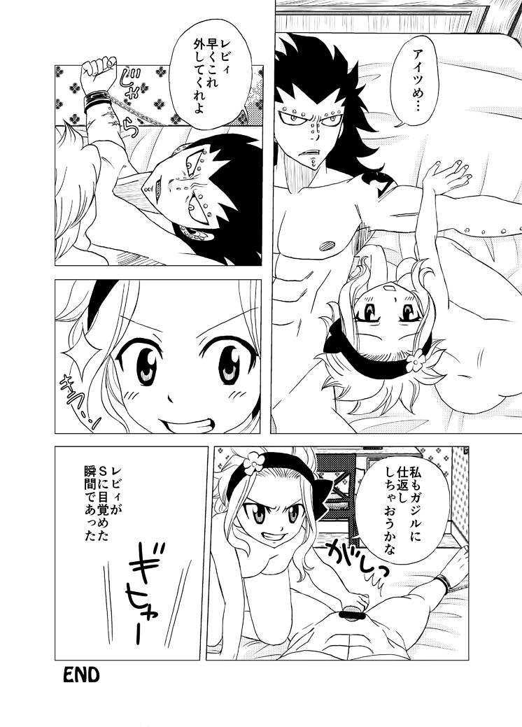 [Cashew] Gajiru ni Oshioki! (Fairy Tail) [かしゅう] ガジルにお仕置き！ (フェアリーテイル)