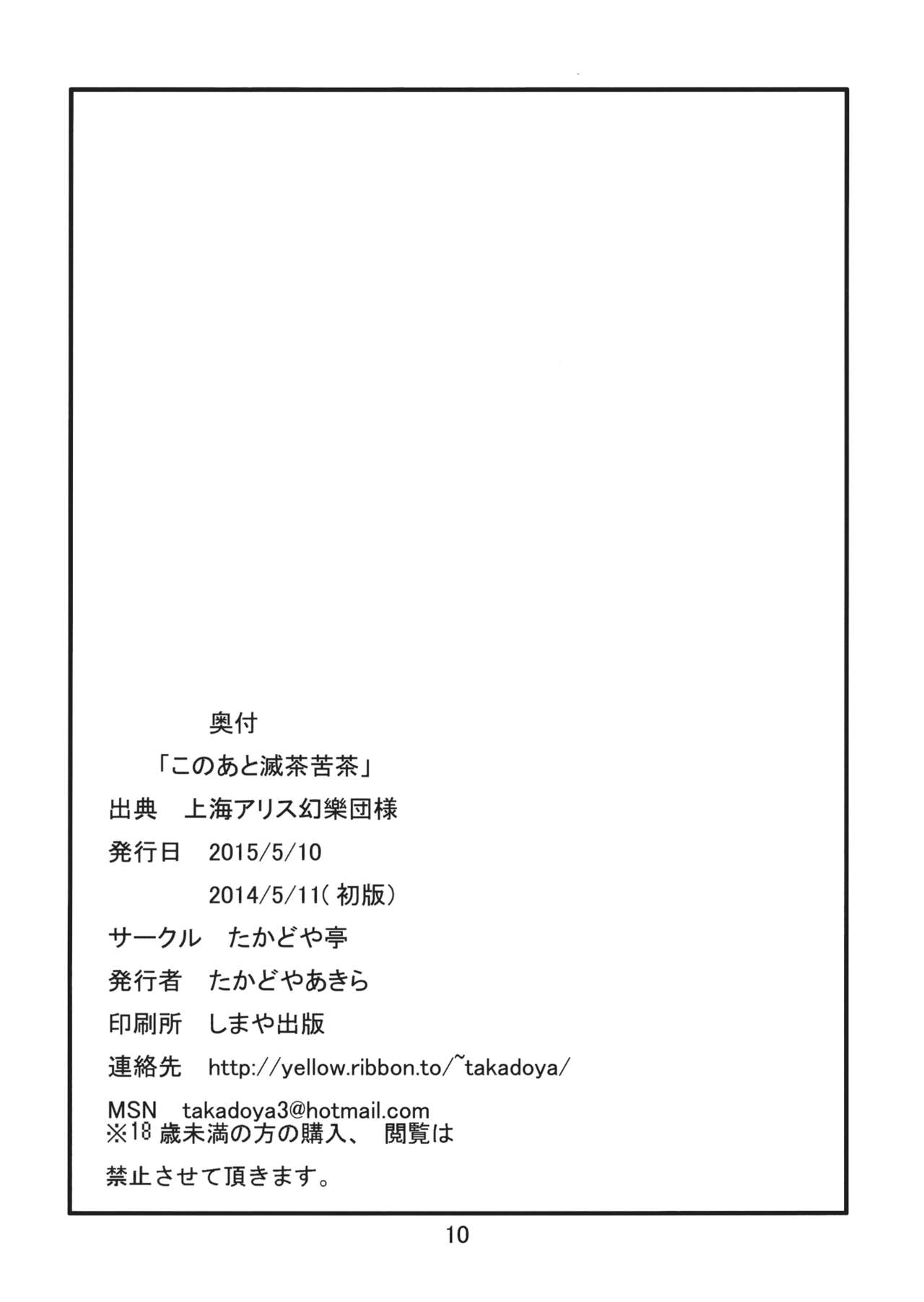 (Reitaisai 12) [Takadoya-tei (Takadoya Akira)] Kono Ato Mechakucha (Touhou Project) (例大祭12) [たかどや亭 (たかどやあきら)] このあと滅茶苦茶 (東方Project)