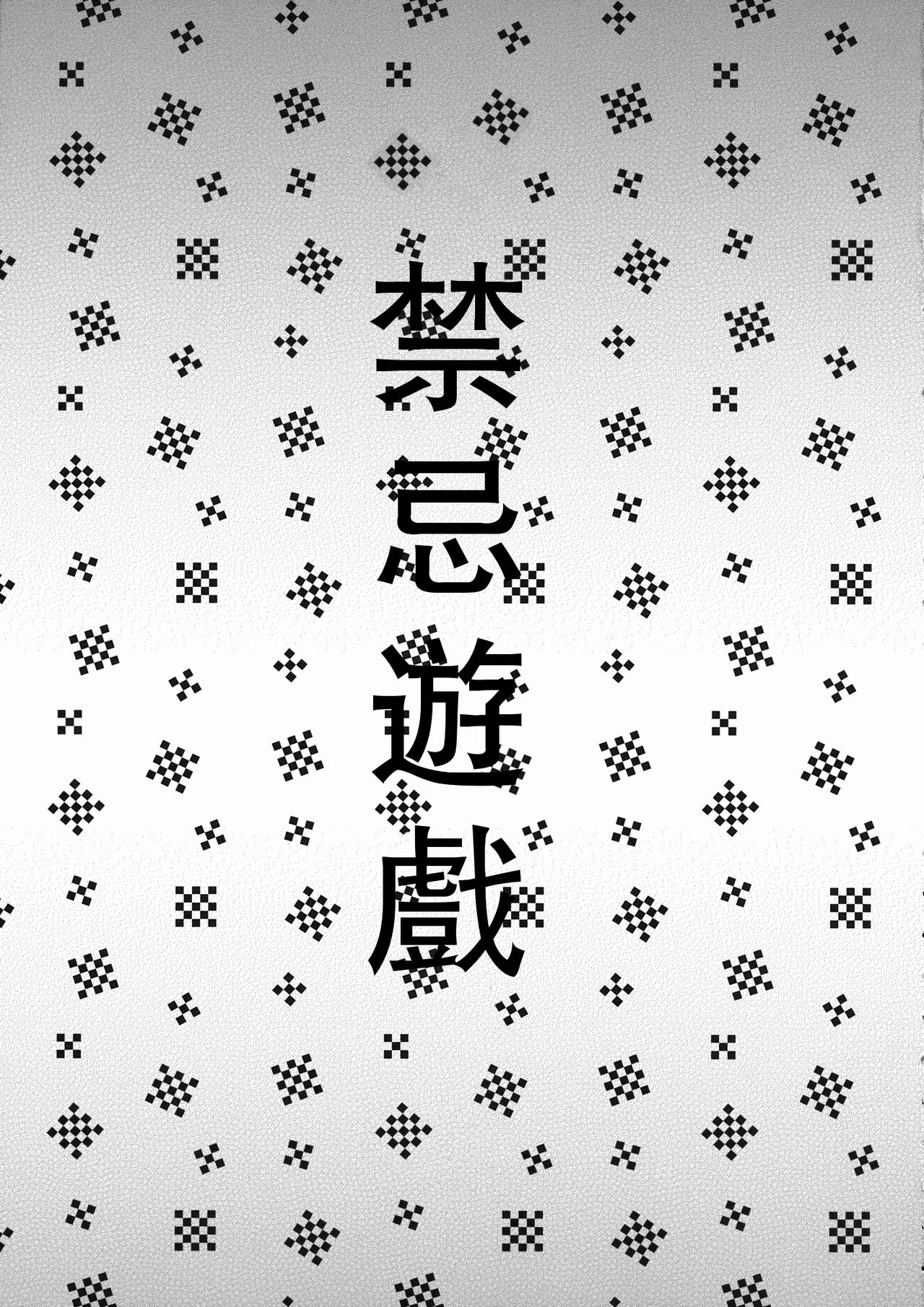 (C89) [ROMEO DASH (Kitto Shibaru)] Kinjirareta Asobi (Touhou Project) [Chinese] [UAl汉化组] (C89) [ROMEO DASH (吉都しばる)] キンジラレタアソビ (東方Project) [中国翻訳]