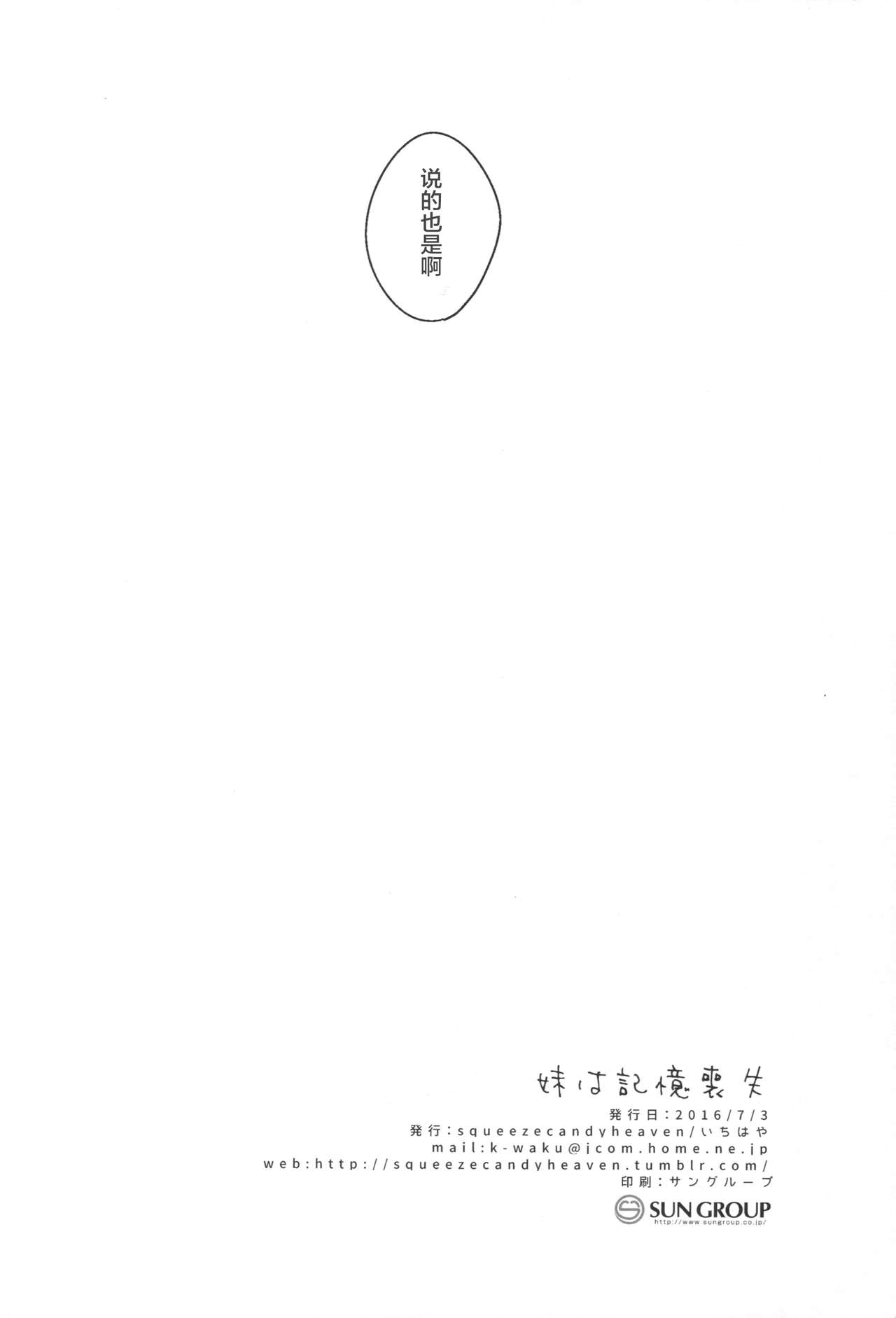 (SC2016 Summer) [squeezecandyheaven (Ichihaya)] Imouto wa Amnesia [Chinese] [CE家族社] (サンクリ2016 Summer) [squeezecandyheaven (いちはや)] 妹は記憶喪失 [中国翻訳]