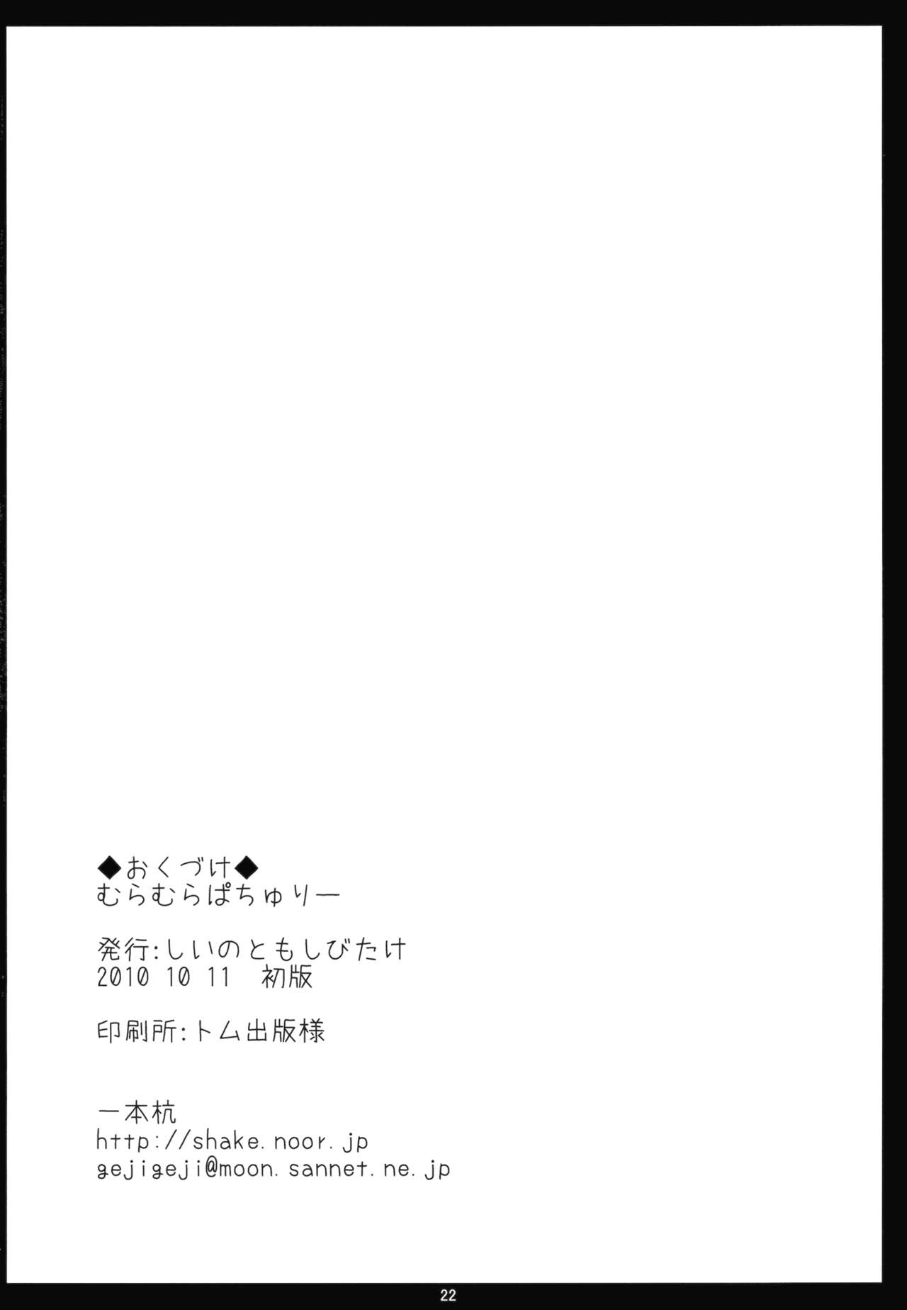 (Kouroumu 6) [Shiinotomoshibitake (Ippongui)] Muramura Patchouli (Touhou Project) (紅楼夢6) [しいのともしびたけ (一本杭)] むらむらパチュリー (東方Project)
