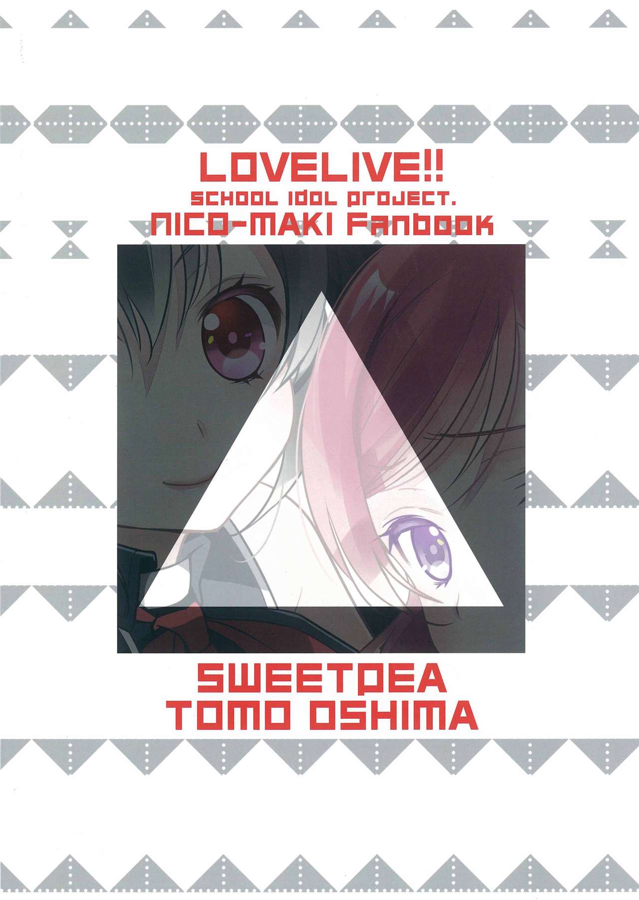 [Sweet Pea (Ooshima Tomo)] NicoMaki Triangle Revenge (Love Live!) [Chinese] [夜合後援組] [2016-05-29] [スイートピー (大島智)] にこまきトライアングルリベンジ (ラブライブ!) [中国翻訳] [2016年5月29日]
