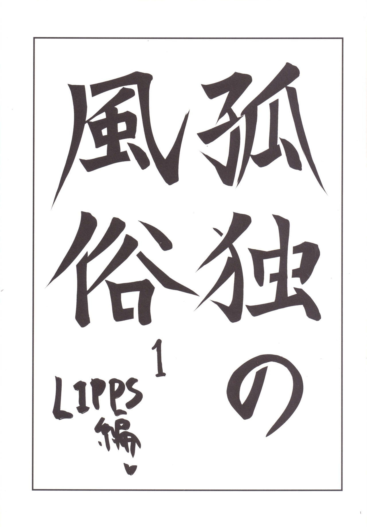 [Homuhomu Seisakujo (Igakino Agenasu)] Kodoku no Fuuzoku 1 Lipps Hen (THE IDOLM@STER CINDERELLA GIRLS, Kodoku no Gourmet) [Digital] [ほむほむ製作所 (井垣野あげなす)] 孤独の風俗1 Lipps編 (アイドルマスターシンデレラガールズ、孤独のグルメ) [DL版]