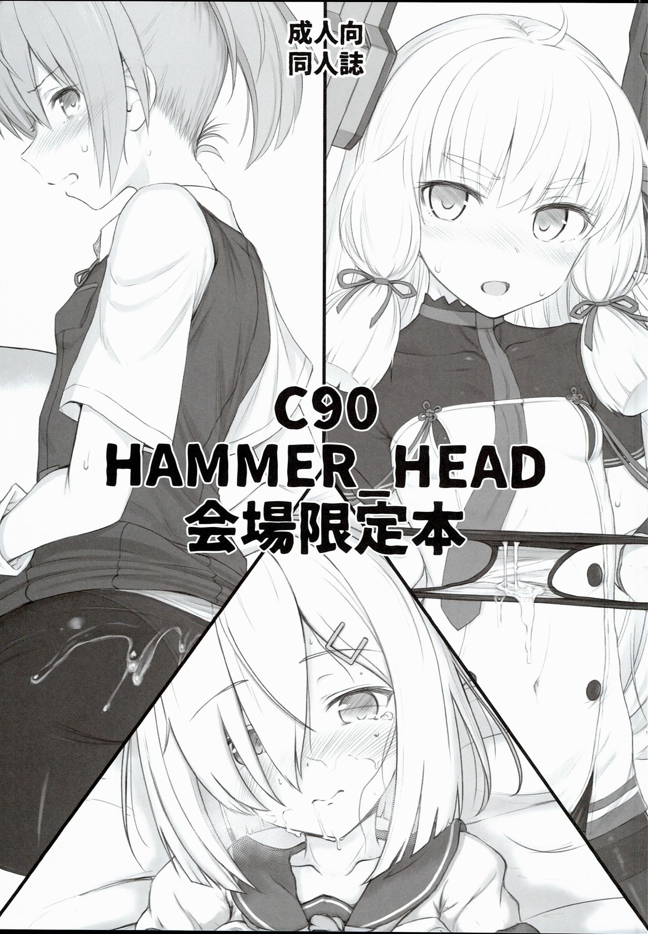 (C90) [HAMMER_HEAD (Makabe Gorou)] C90 HAMMER_HEAD Kaijou Genteibon (Kantai Collection -KanColle-) (C90) [HAMMER_HEAD (真壁吾郎)] C90 HAMMER_HEAD 会場限定本 (艦隊これくしょん -艦これ-)