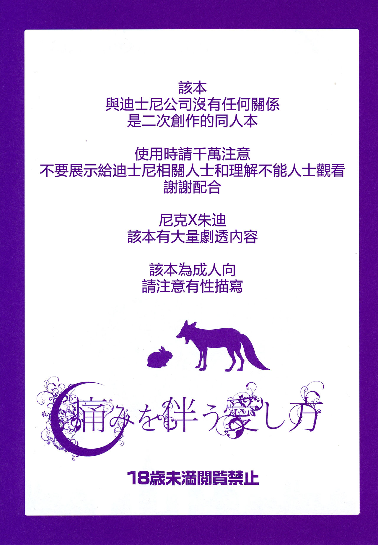 (C90) [Dogear (Inumimi Moeta)] Itami o Tomonau Aishikata (Zootopia) [Chinese] [沒有漢化] (C90) [Dogear (犬耳もえ太)] 痛みを伴う愛し方 (ズートピア) [中国翻訳]