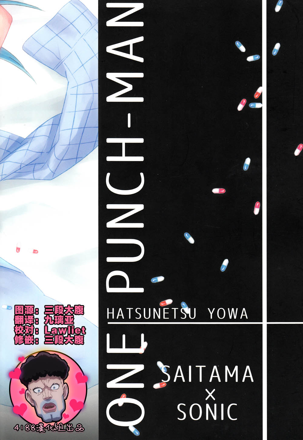 (HaruCC20) [Tricot (str)] Hatsunetsu Yowa (One Punch Man) [Chinese] [4188漢化組] (HARUCC20) [Tricot (str)] はつねつ夜半 (ワンパンマン) [中国翻訳]