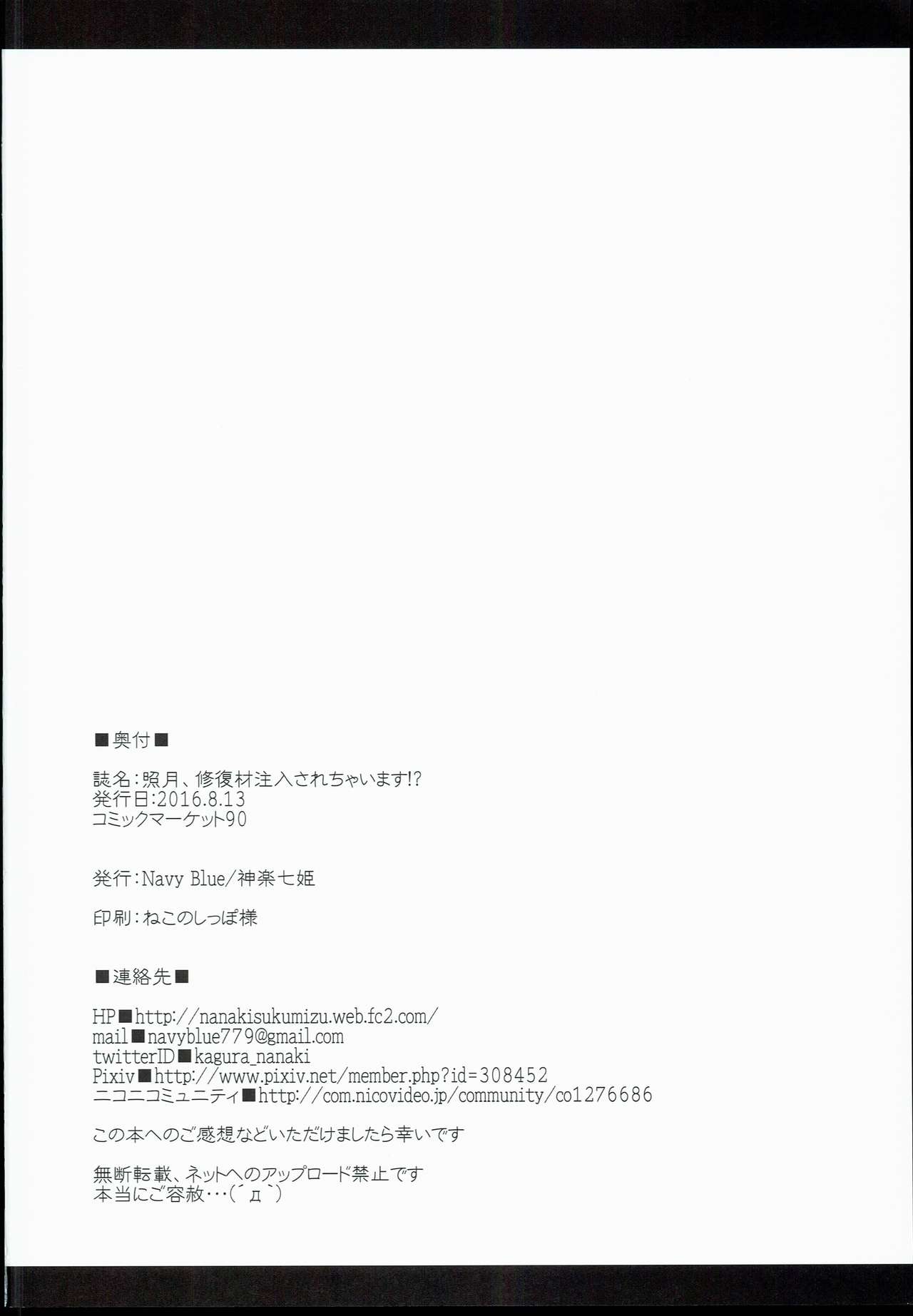 (C90) [Navy Blue (Kagura Nanaki)] Teruzuki, Shuufukuzai Chuunyuu Sarechaimasu!? (Kantai Collection -KanColle-) (C90) [Navy Blue (神楽七姫)] 照月、修復材注入されちゃいます!? (艦隊これくしょん -艦これ-)