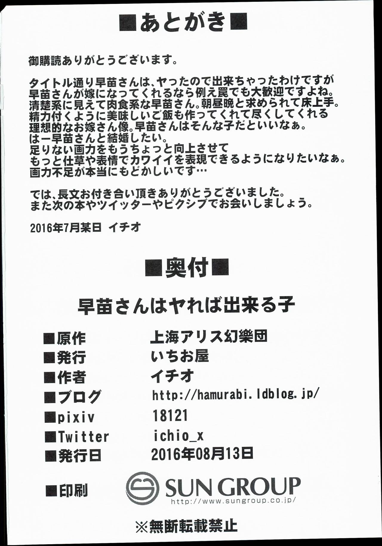 (C90) [Ichioya (Ichio)] Sanae-san wa Yareba Dekiruko (Touhou Project) (C90) [いちお屋 (イチオ)] 早苗さんはやれば出来る子 (東方Project)