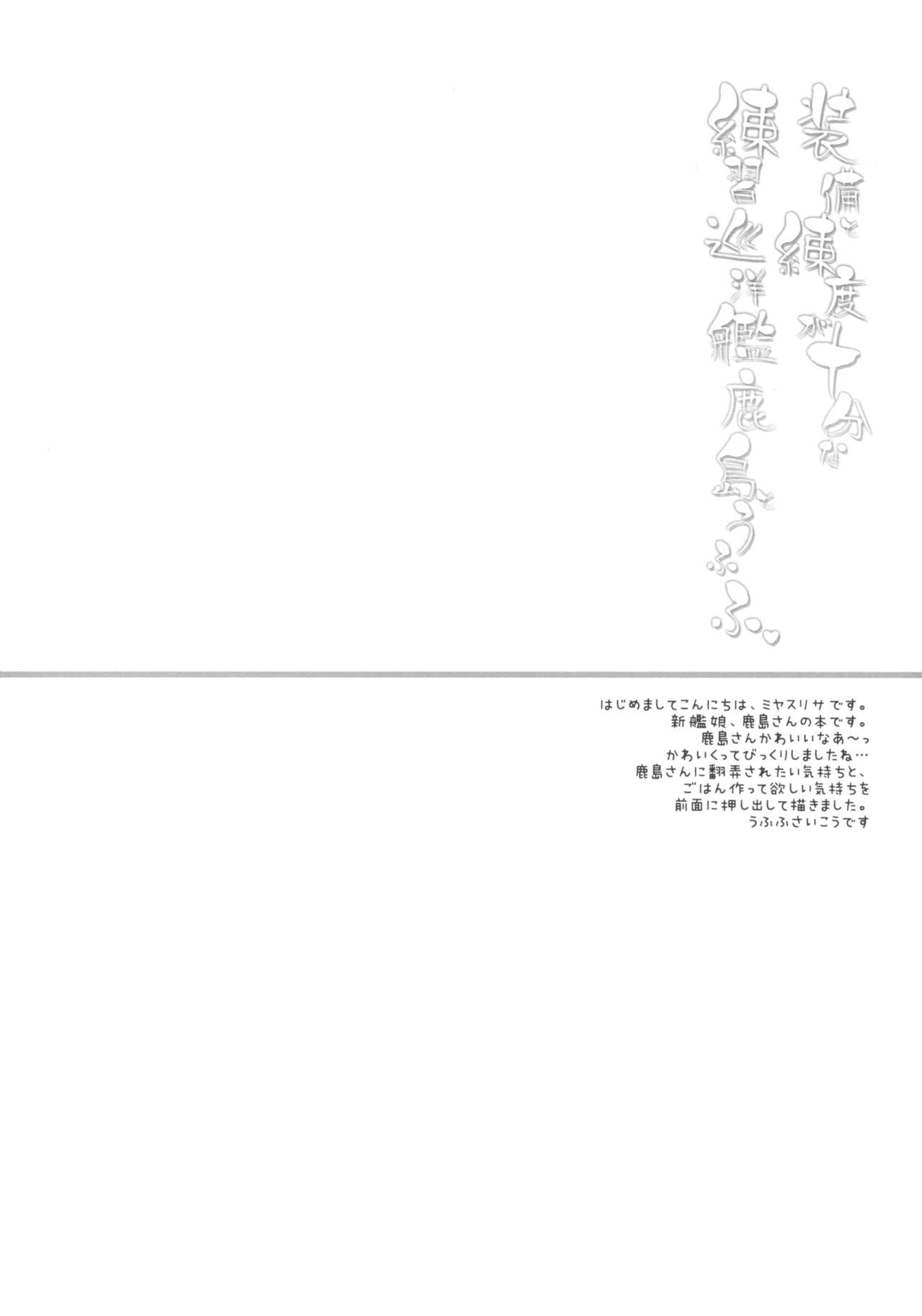 (C89) [D.N.A.Lab. (Miyasu Risa)] Soubi to Rendo ga Juubun na Renshuu Junyoukan Kashima to Ufufu (Kantai Collection -KanColle-) (C89) [D・N・A.Lab. (ミヤスリサ)] 装備と練度が十分な練習巡洋艦鹿島とうふふ (艦隊これくしょん -艦これ-)