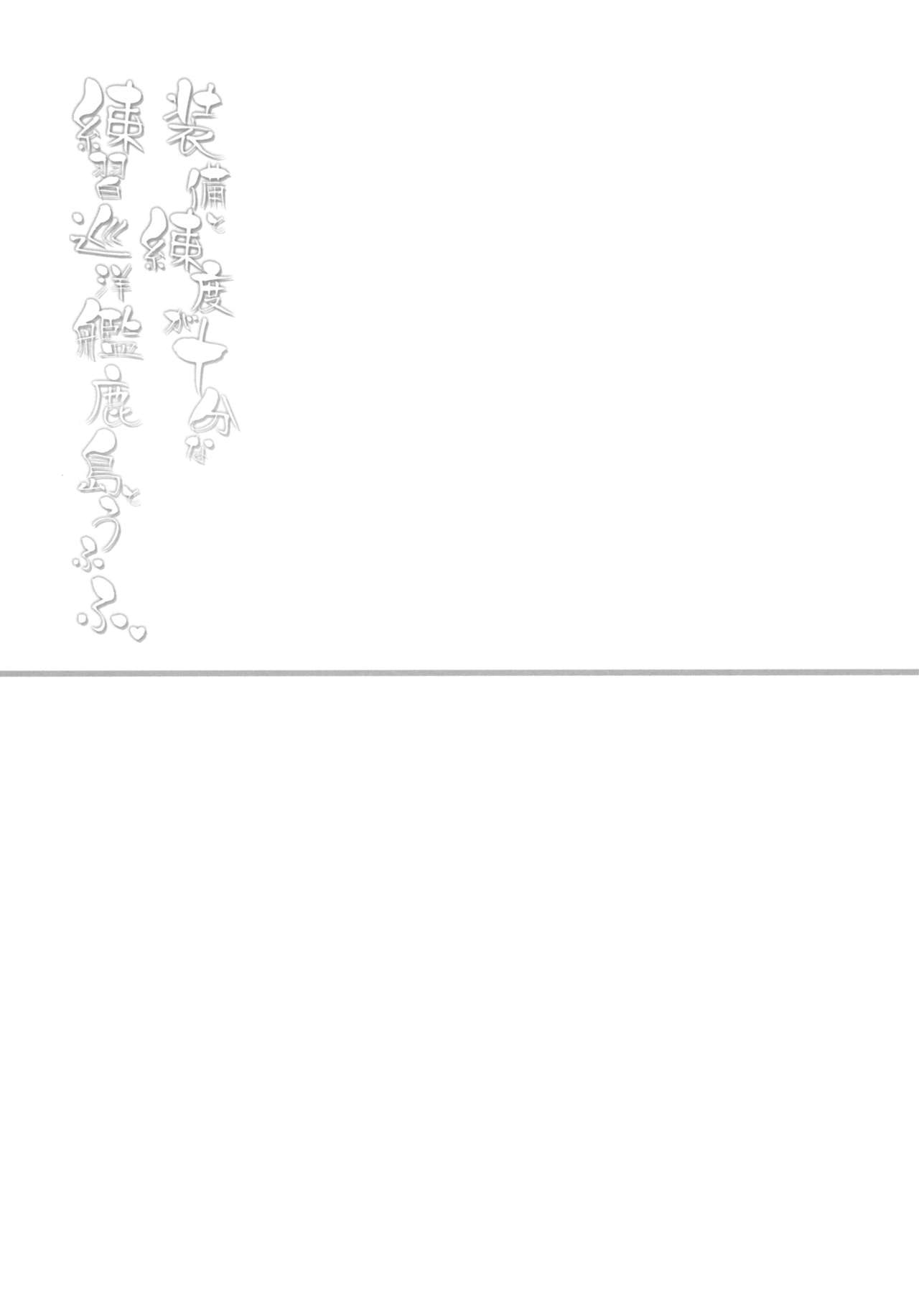 (C89) [D.N.A.Lab. (Miyasu Risa)] Soubi to Rendo ga Juubun na Renshuu Junyoukan Kashima to Ufufu (Kantai Collection -KanColle-) (C89) [D・N・A.Lab. (ミヤスリサ)] 装備と練度が十分な練習巡洋艦鹿島とうふふ (艦隊これくしょん -艦これ-)