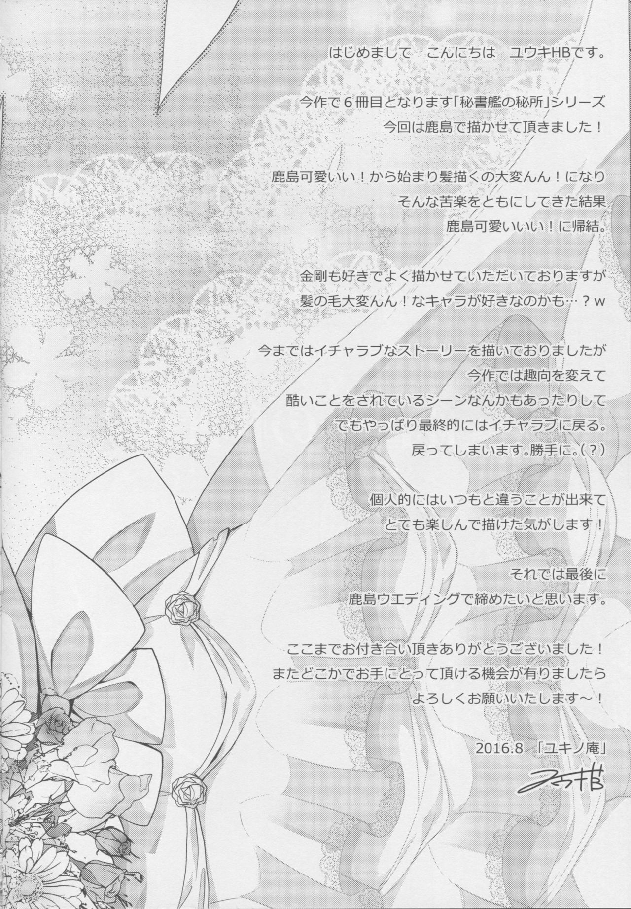 (C90) [Yuki no Iori (Yuuki HB)] Hishokan no Hisho 6 - Ryoujoku Sareteru Kashima-san o Tasukete Amaama Ecchi Suru Hon. (Kantai Collection -KanColle-) (C90) [ユキノ庵 (ユウキHB)] 秘書艦の秘所6 凌辱されてる鹿島さんを助けてあまあまえっちする本。 (艦隊これくしょん -艦これ-)
