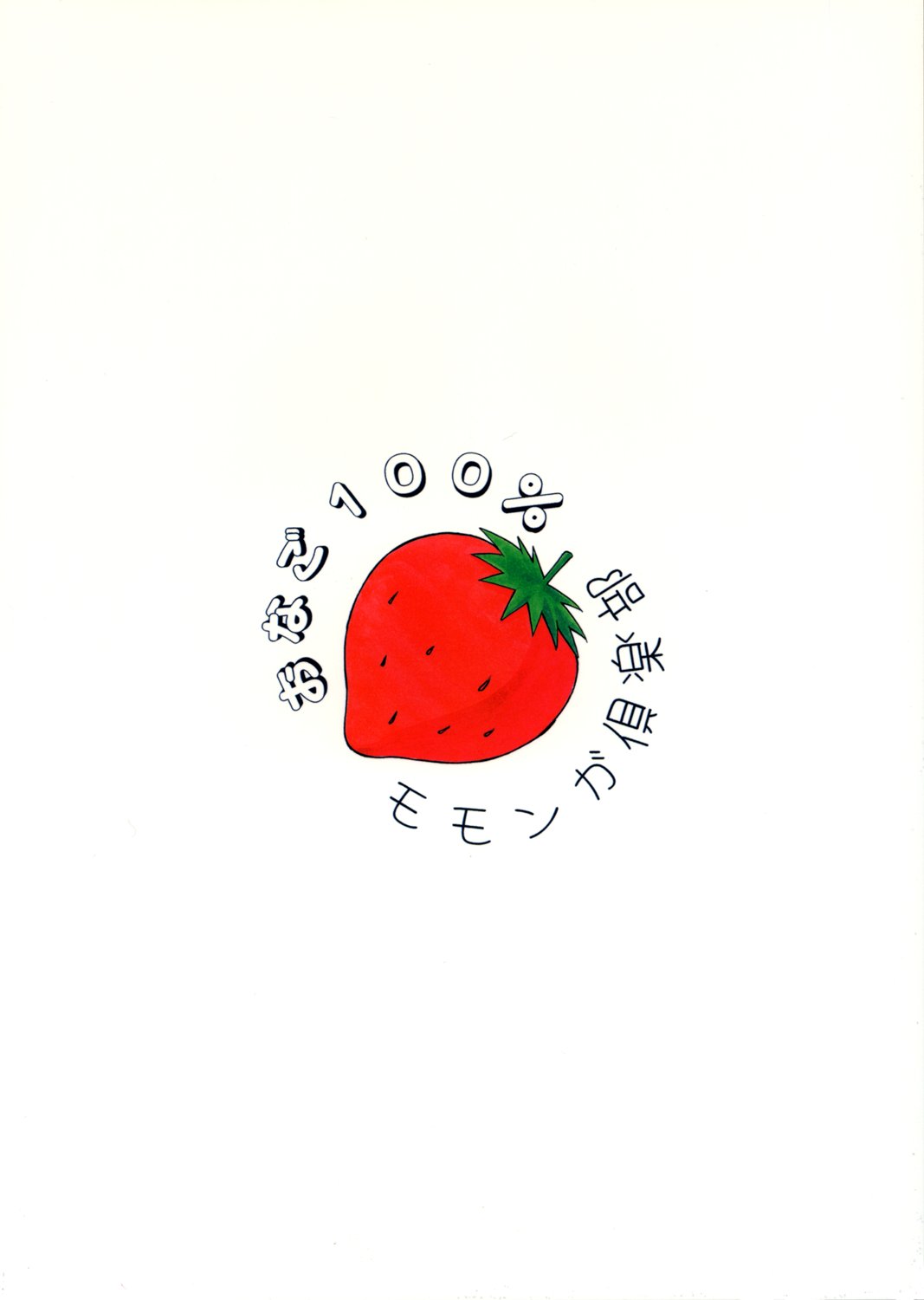 (C67) [MOMONGA CLUB (Hayashibara Hikari)] Onago 100% (Ichigo 100% [Strawberry 100%]) (C67) [モモンガ倶楽部 （林原ひかり）] おなご100% (いちご100%)