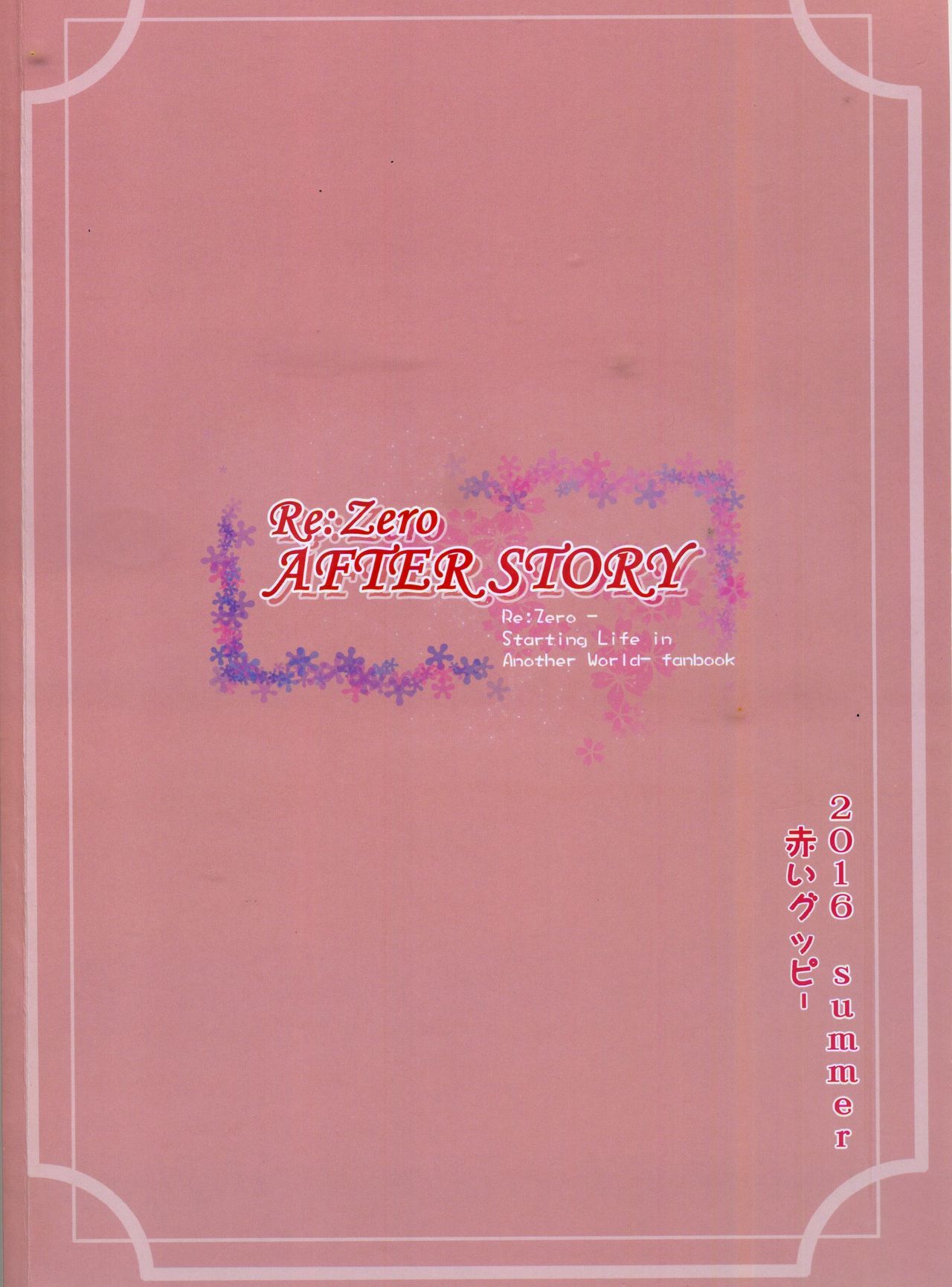 (FF28) [Aokihoshi (Akaiguppy)] RE:Zero After Story (Re:Zero kara Hajimeru Isekai Seikatsu) [Chinese] (FF28) [蒼銀之星 (全紅白子)] RE:Zero After Story (Re:ゼロから始める異世界生活) [中国語]
