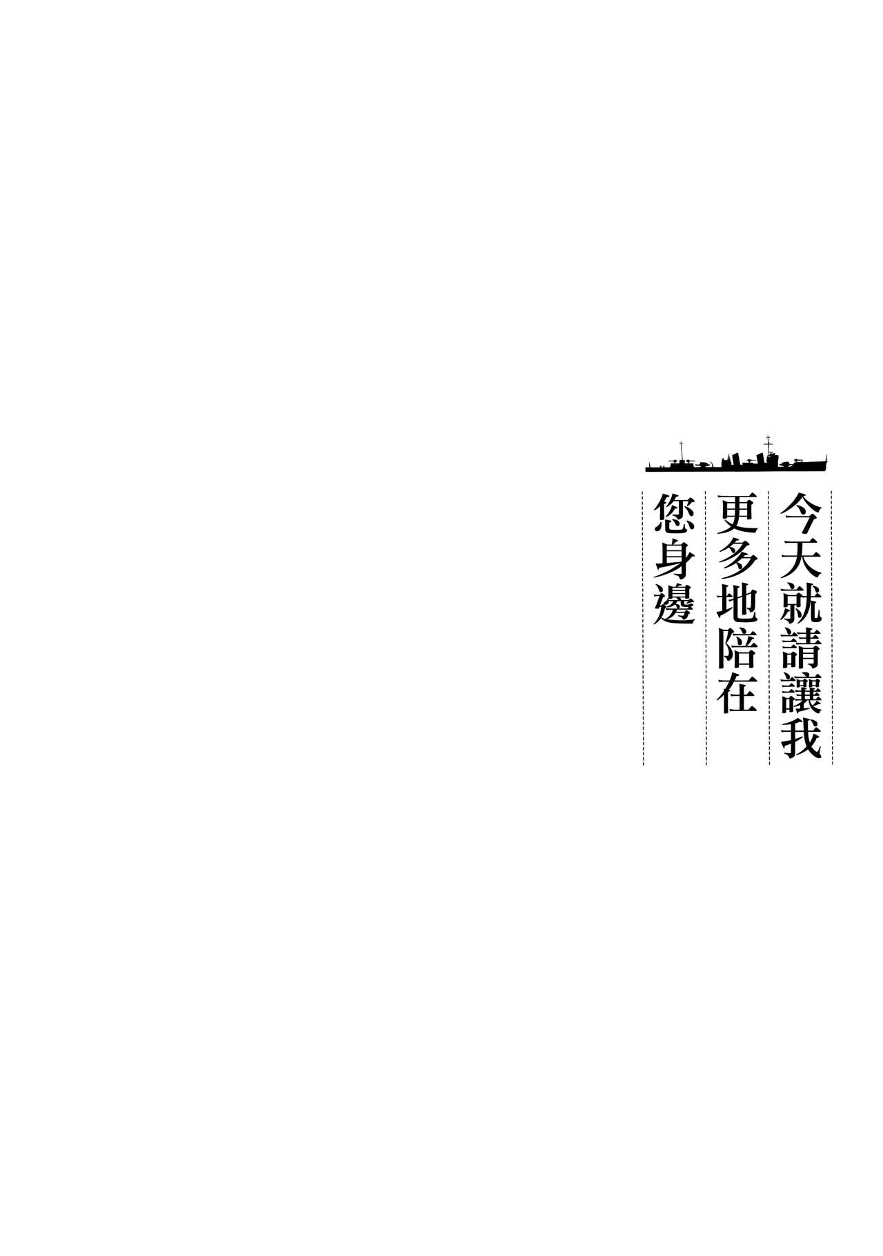 (C89) [Kaiyuu Kikaku (Suzui Narumi)] Kyou wa Motto Issho ni Isasete (Kantai Collection -KanColle-) [Chinese] [無邪気漢化組X想抱雷媽漢化組] (C89) [回遊企画 (鈴井ナルミ)] 今日はもっといっしょにいさせて (艦隊これくしょん -艦これ-) [中国翻訳]