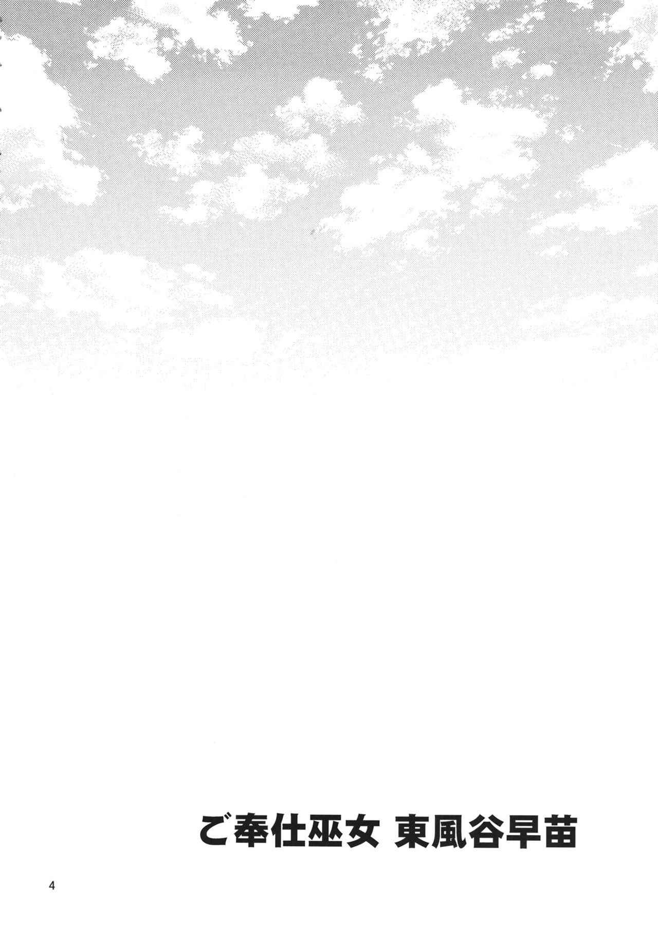(Reitaisai 13) [Yudokuya (Tomokichi)] Gohoushi Miko Kochiya Sanae (Touhou Project) [Chinese] [CE家族社] (例大祭13) [友毒屋 (友吉)] ご奉仕巫女 東風谷早苗 (東方Project) [中国翻訳]