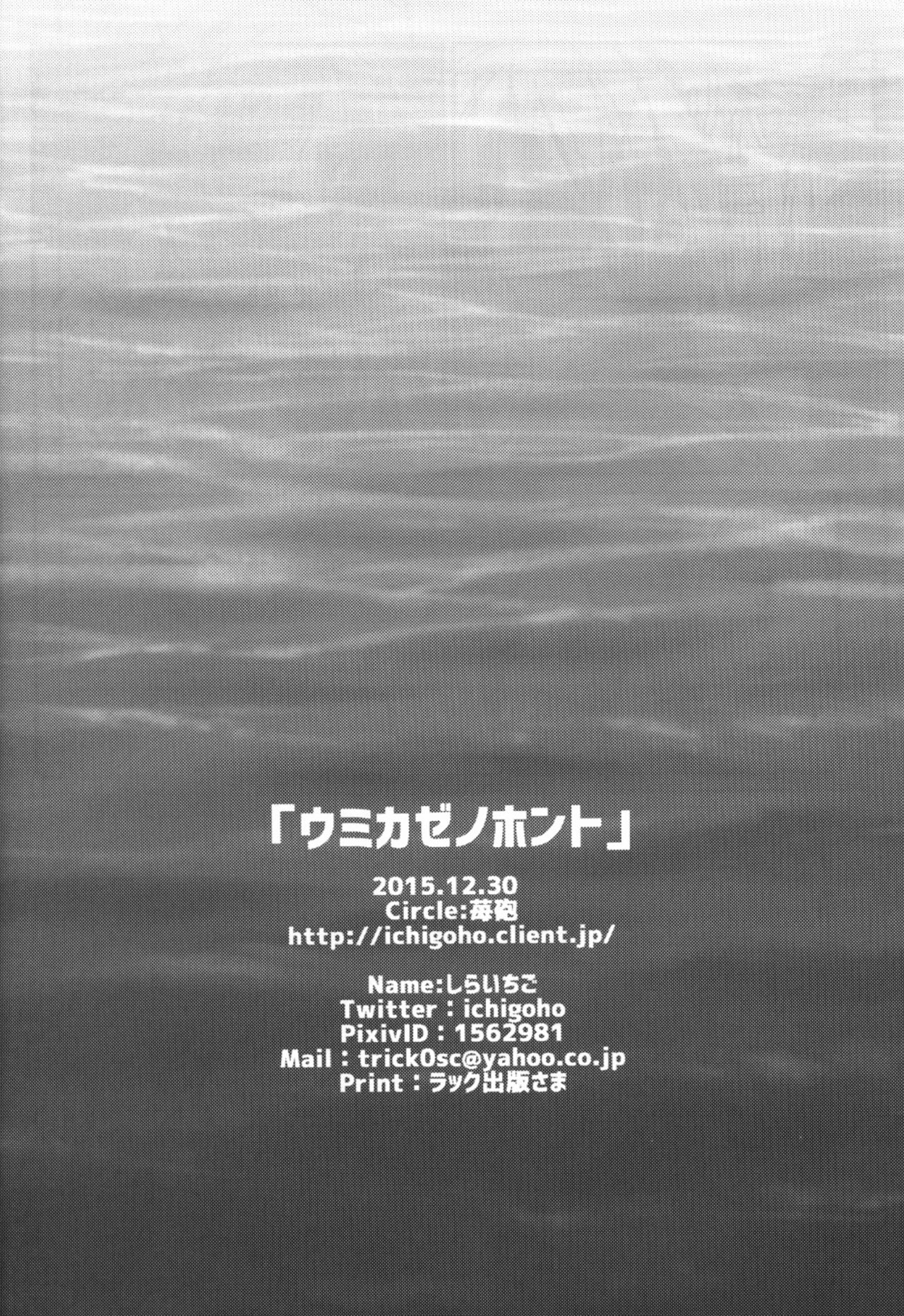 (C89) [Ichigohou (Shiraichigo)] Umikaze no Honto (Kantai Collection -KanColle-) [Chinese] [无毒汉化组] (C89) [苺砲 (しらいちご)] ウミカゼノホント (艦隊これくしょん -艦これ-) [中国翻訳]