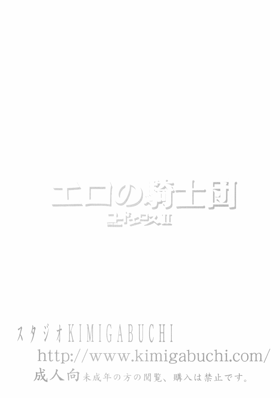 (SC34) [Studio Kimigabuchi (Kimimaru)] Code Eross 2: Ero no Kishidan (Code Geass) [Chinese] [Menethil个人汉化] (サンクリ34) [スタジオKIMIGABUCHI (きみまる)] コードエロス 2 エロの騎士団 (コードギアス 反逆のルルーシュ) [中国翻訳]