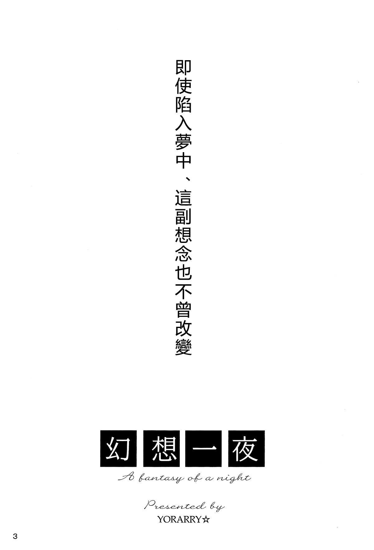 (C72) [FavoriteS (Yorarry)] Gensou Ichiya (Fate/stay night) [Chinese] (C72) [FavoriteS (よらりぃ☆)] 幻想一夜 (Fate/stay night) [中国翻訳]
