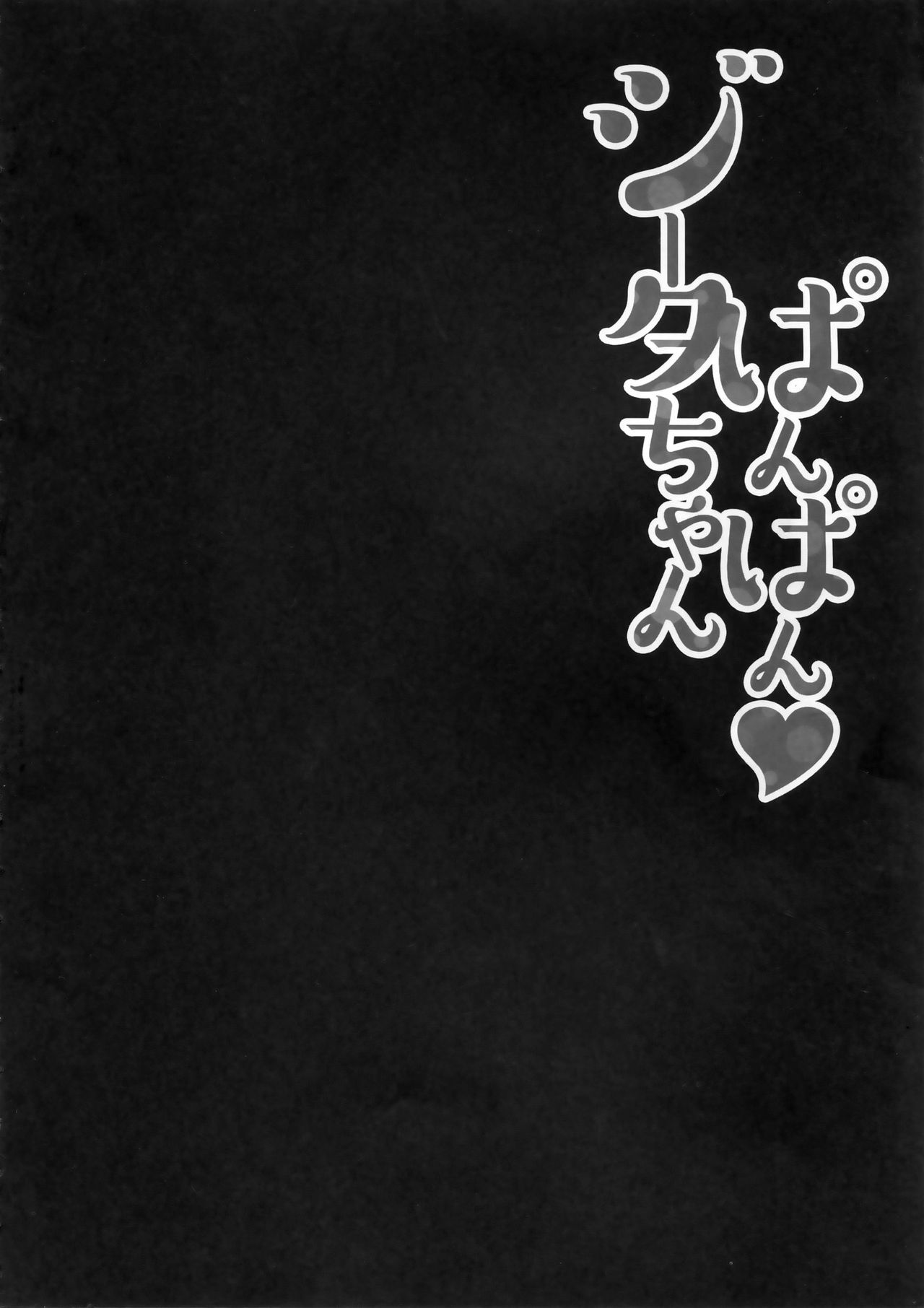 (C90) [KINOKONOMI (konomi)] Djeeta-chan Panpan (Granblue Fantasy) [Chinese] [绅士仓库汉化] (C90) [きのこのみ (konomi)] ジータちゃん ぱんぱん (グランブルーファンタジー) [中国翻訳]