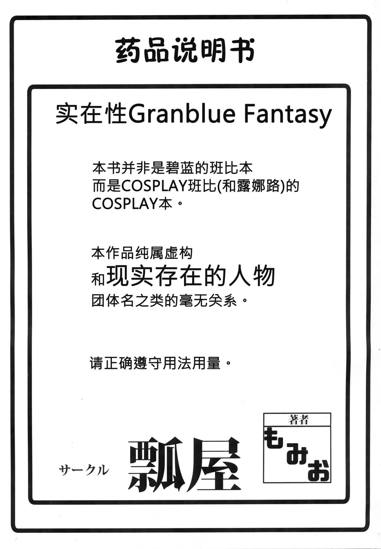 (C90) [Hisagoya (Momio)] Jitsuzaisei Granblue Fantasy MANIAC (Granblue Fantasy) [Chinese] [女子力研究X无毒汉化组] (C90) [瓢屋 (もみお)] 実在性グランブルーファンタジーMANIAC (グランブルーファンタジー) [中国翻訳]