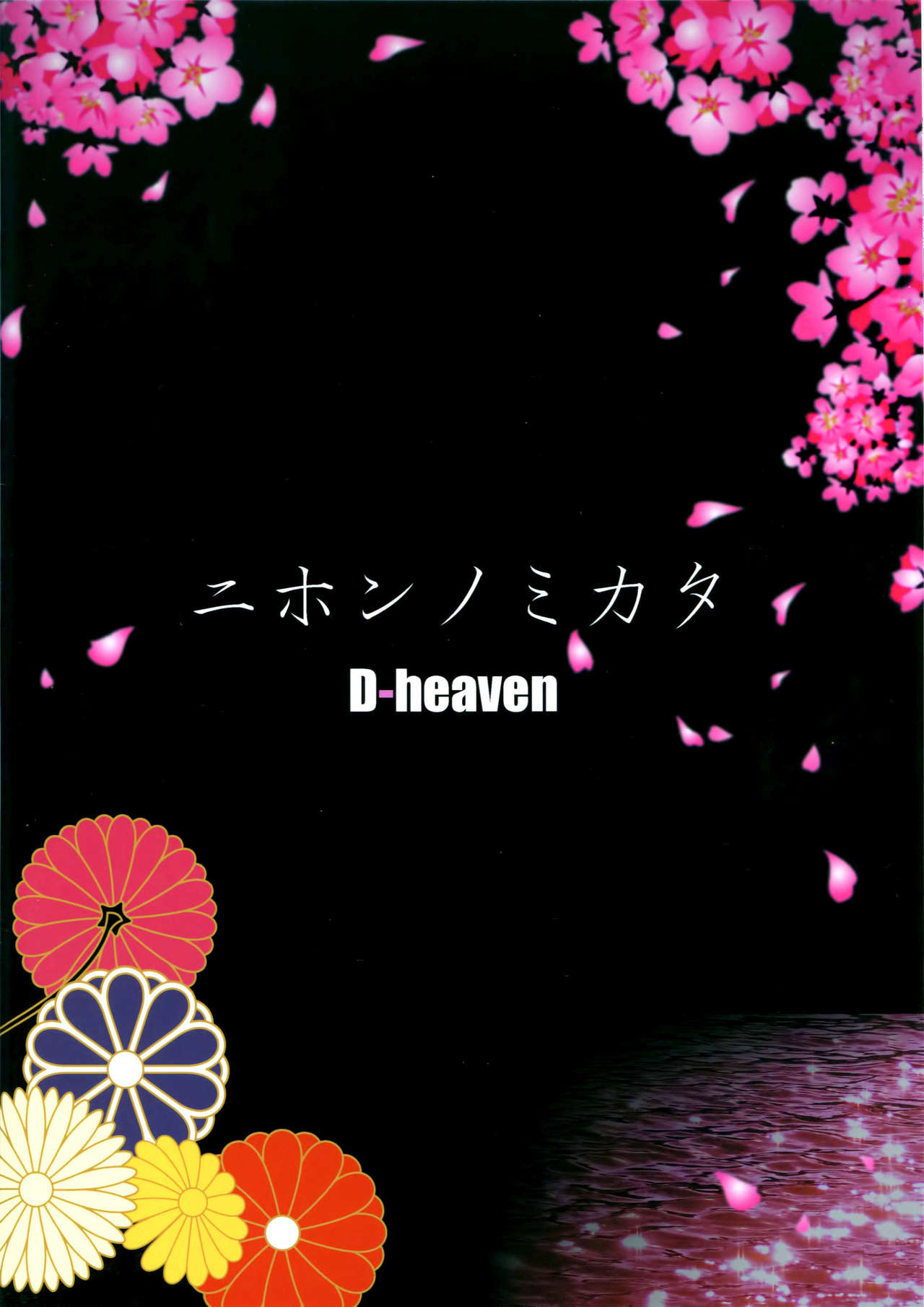 (C90) [D-heaven (Amanogami Dai)] Nihon no Mikata (Kantai Collection -KanColle-) [Chinese] [CE家族社] (C90) [D-heaven (あまのがみだい)] ニホンノミカタ (艦隊これくしょん -艦これ-) [中国翻訳]